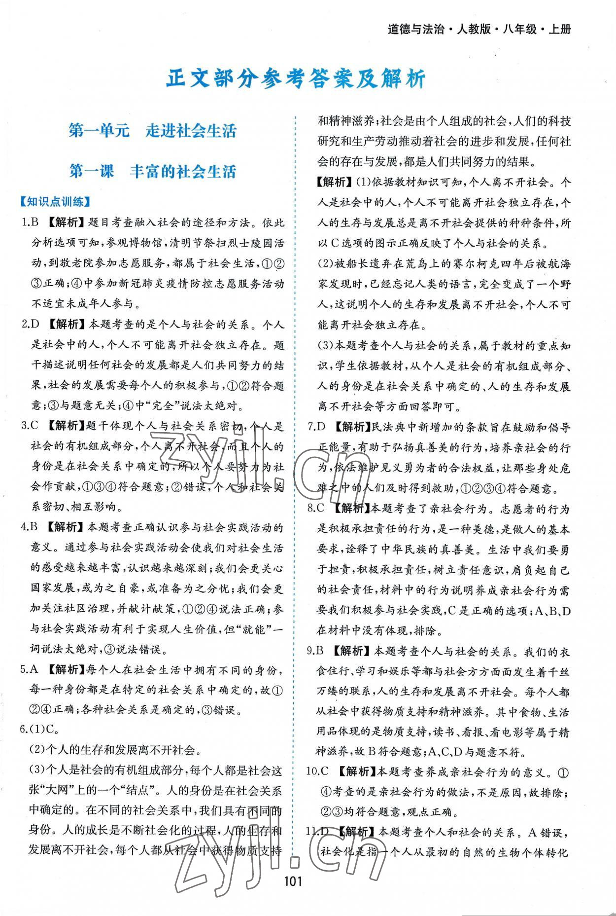 2022年新編基礎(chǔ)訓(xùn)練八年級道德與法治上冊人教版黃山書社 第1頁