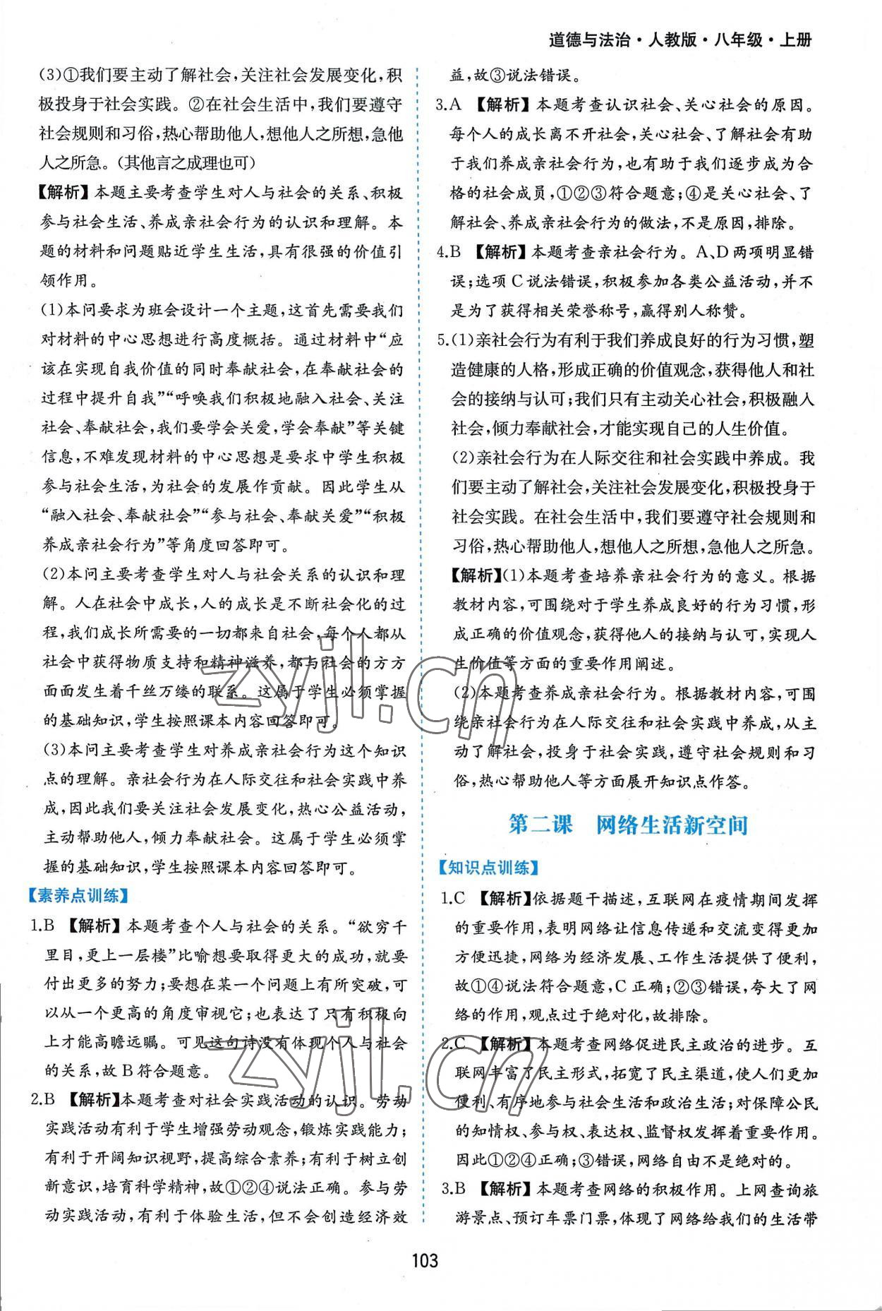 2022年新編基礎(chǔ)訓練八年級道德與法治上冊人教版黃山書社 第3頁