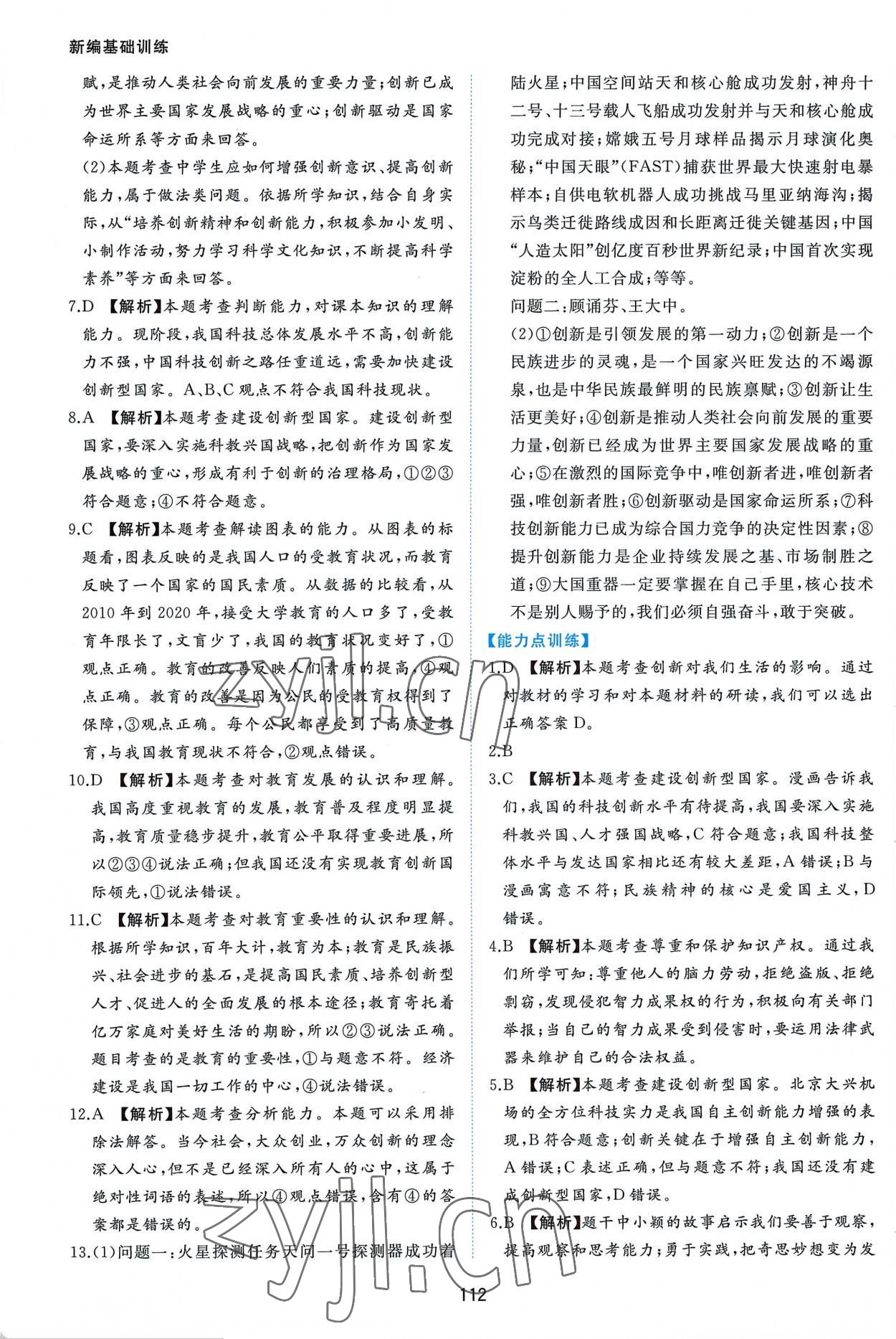 2022年新編基礎(chǔ)訓(xùn)練九年級(jí)道德與法治上冊(cè)人教版黃山書(shū)社 第4頁(yè)