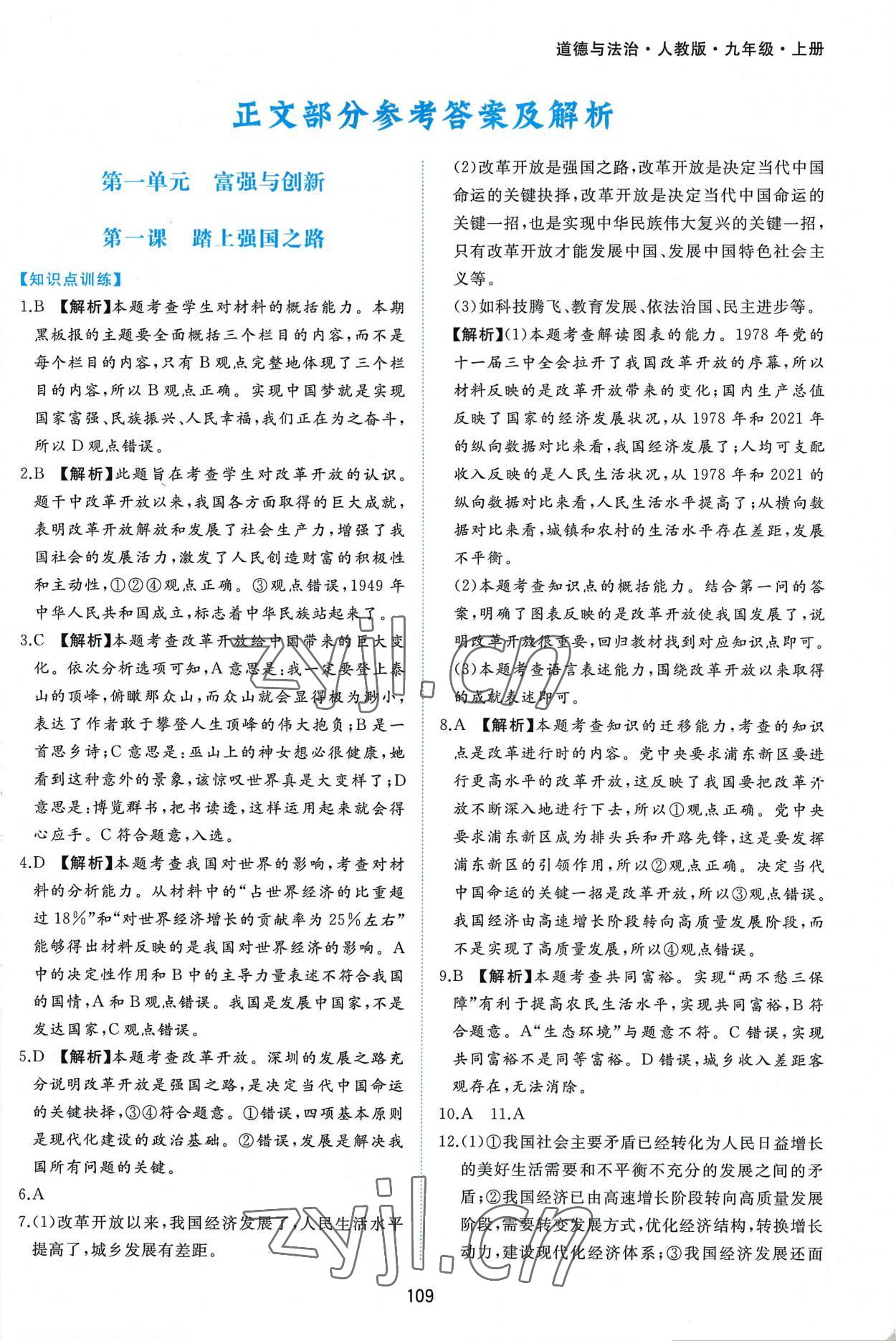 2022年新編基礎(chǔ)訓(xùn)練九年級道德與法治上冊人教版黃山書社 第1頁