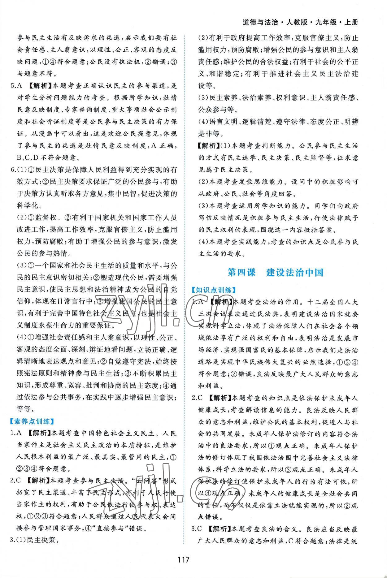 2022年新編基礎(chǔ)訓(xùn)練九年級道德與法治上冊人教版黃山書社 第9頁