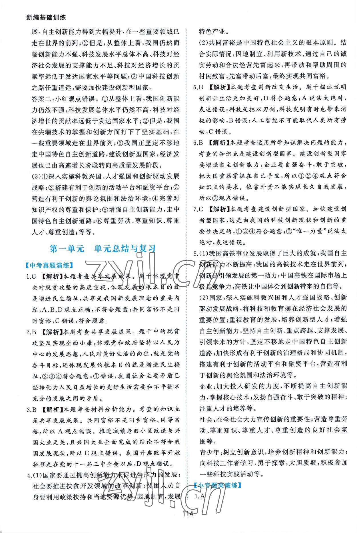 2022年新編基礎(chǔ)訓(xùn)練九年級(jí)道德與法治上冊人教版黃山書社 第6頁