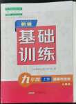 2022年新編基礎(chǔ)訓(xùn)練九年級道德與法治上冊人教版黃山書社