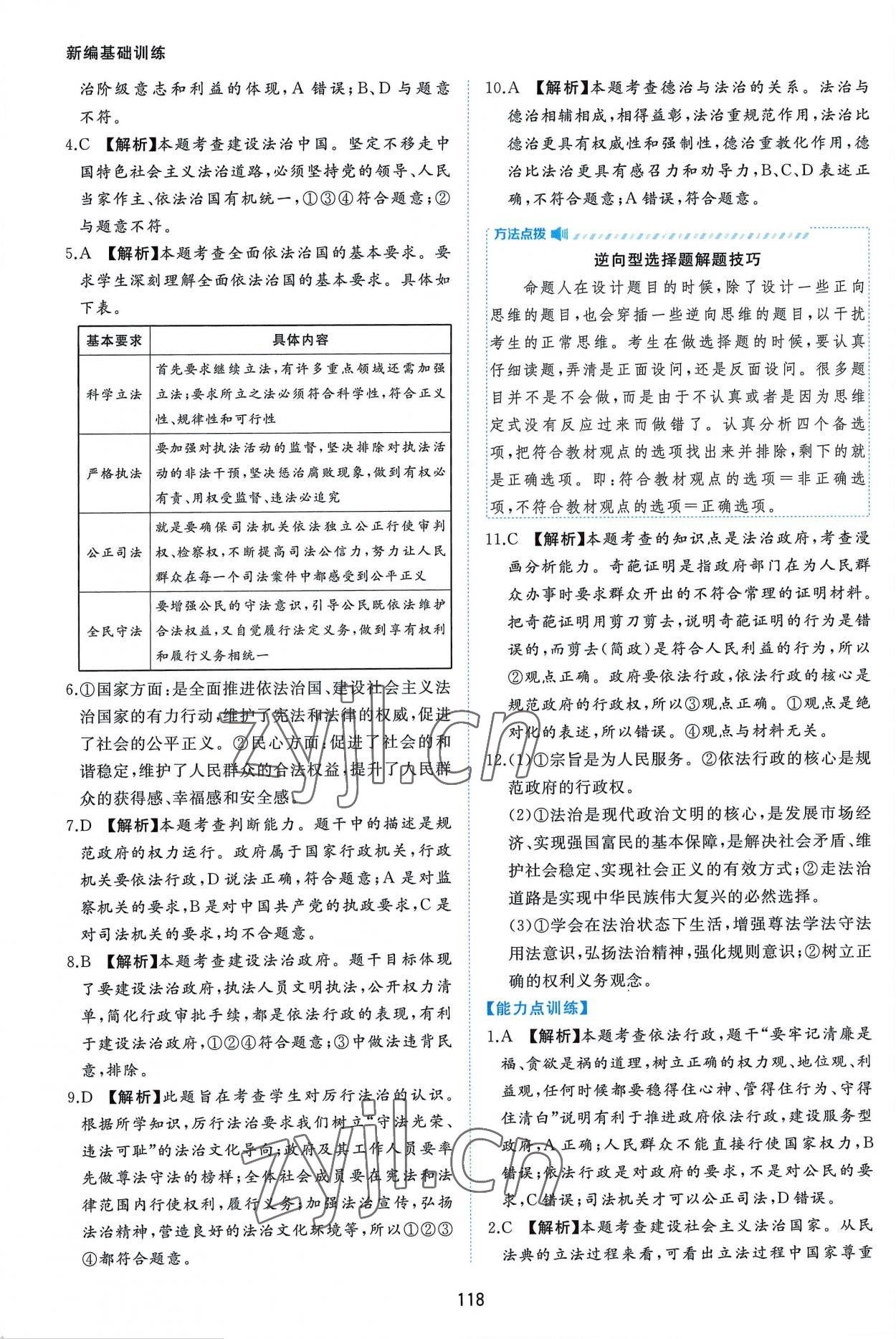 2022年新編基礎(chǔ)訓(xùn)練九年級道德與法治上冊人教版黃山書社 第10頁