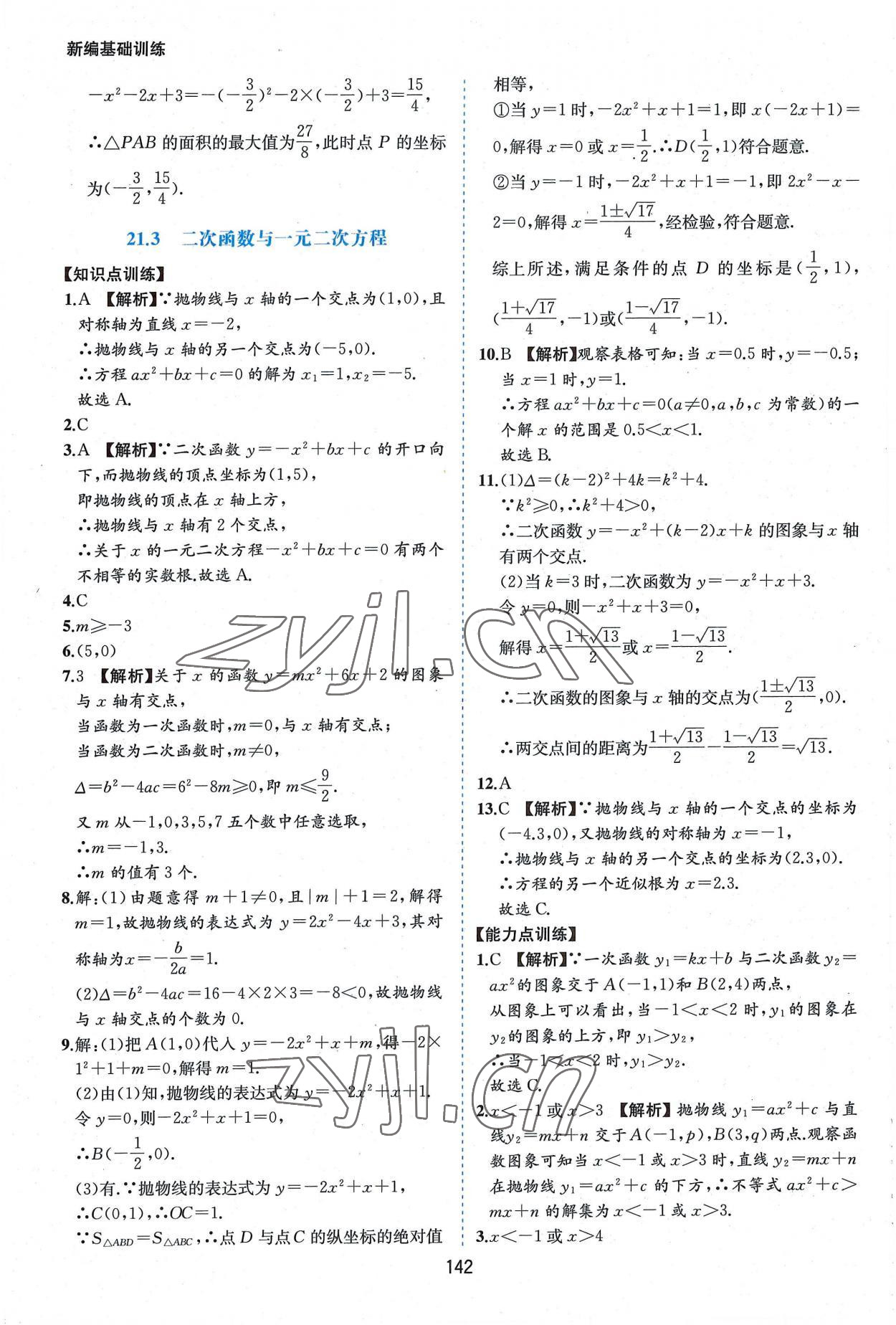 2022年新編基礎(chǔ)訓(xùn)練九年級數(shù)學(xué)上冊滬科版黃山書社 第8頁