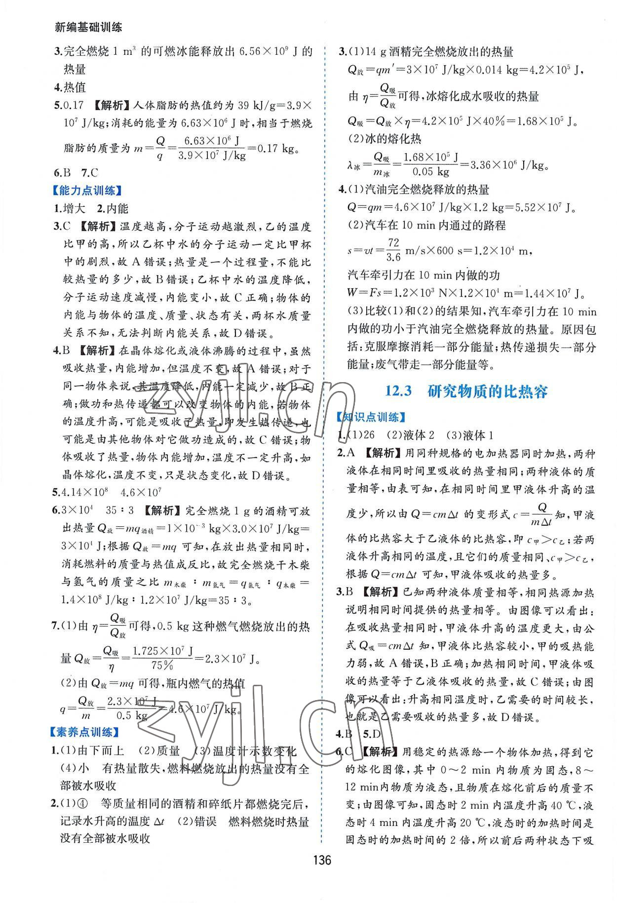 2022年新編基礎訓練九年級物理上冊滬粵版黃山書社 第8頁