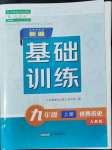 2022年新編基礎訓練九年級世界歷史上冊人教版黃山書社