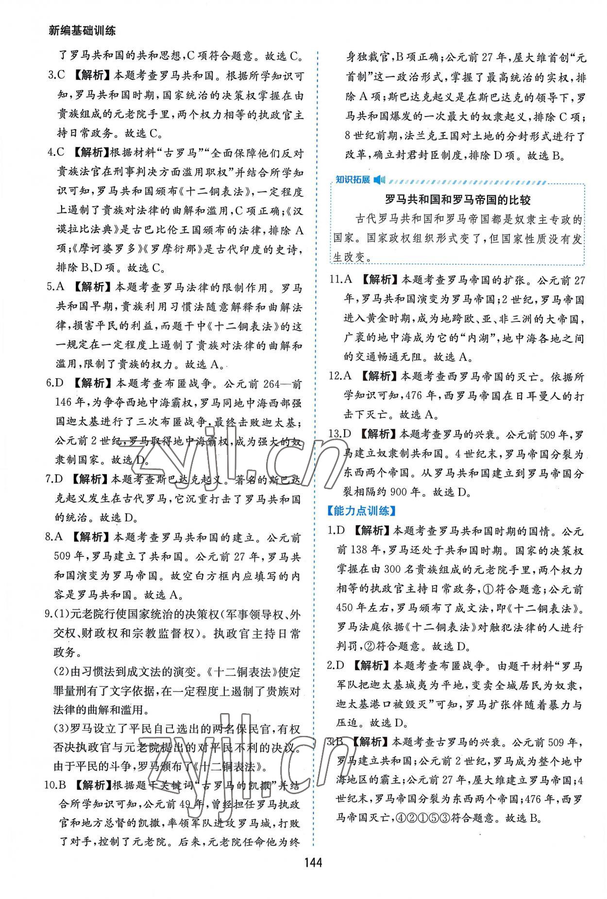 2022年新編基礎(chǔ)訓(xùn)練九年級(jí)世界歷史上冊(cè)人教版黃山書社 第8頁(yè)