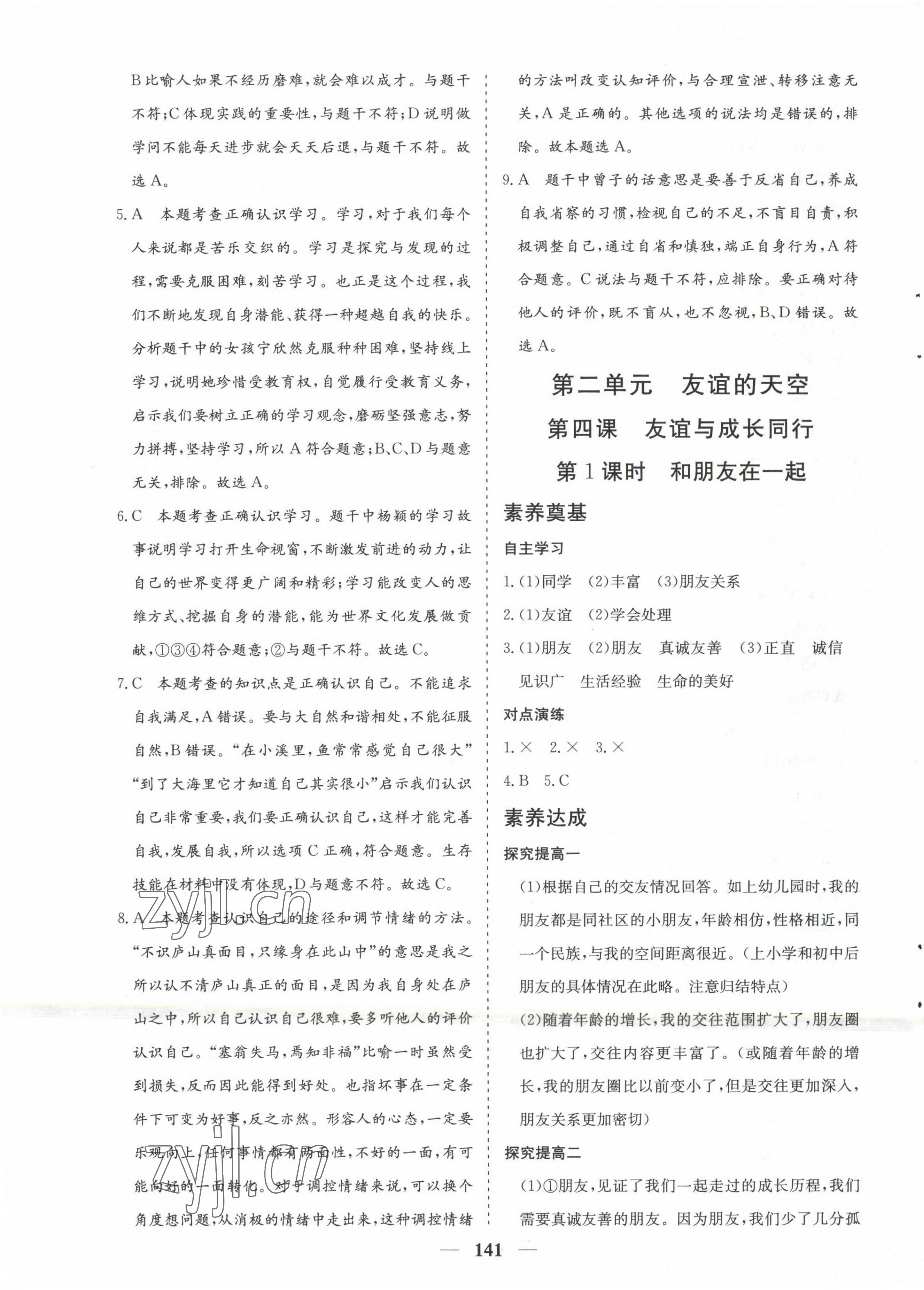 2022年優(yōu)化探究七年級道德與法治上冊人教版 第9頁