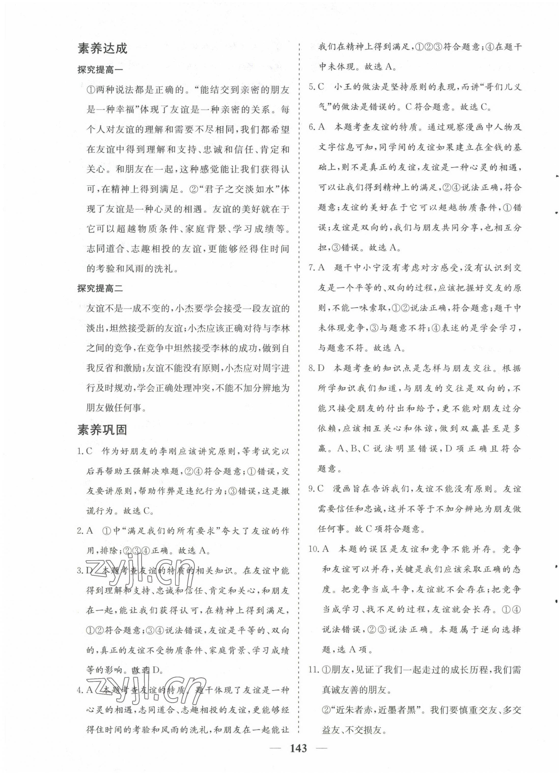 2022年優(yōu)化探究七年級(jí)道德與法治上冊人教版 第11頁