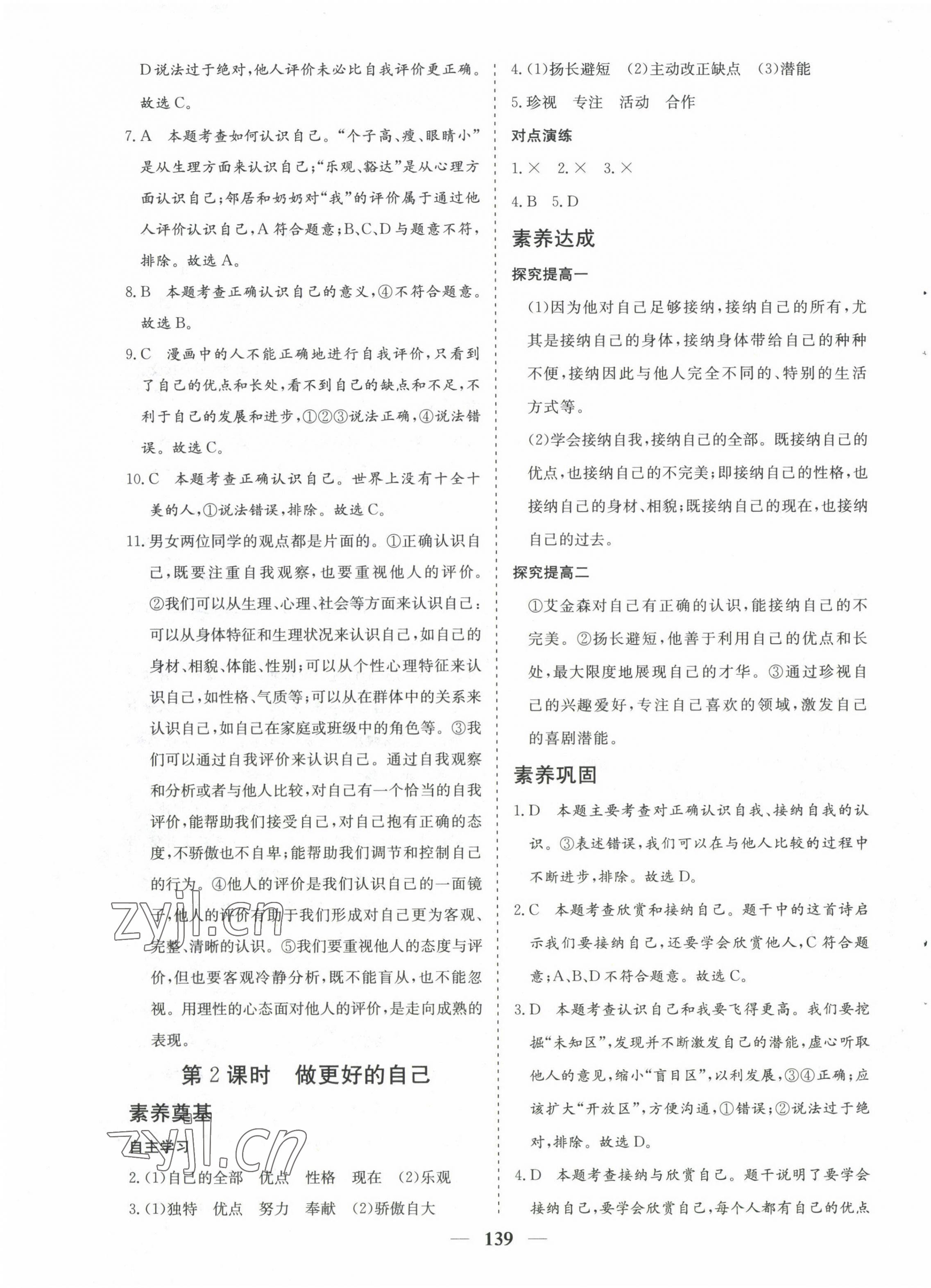2022年優(yōu)化探究七年級道德與法治上冊人教版 第7頁