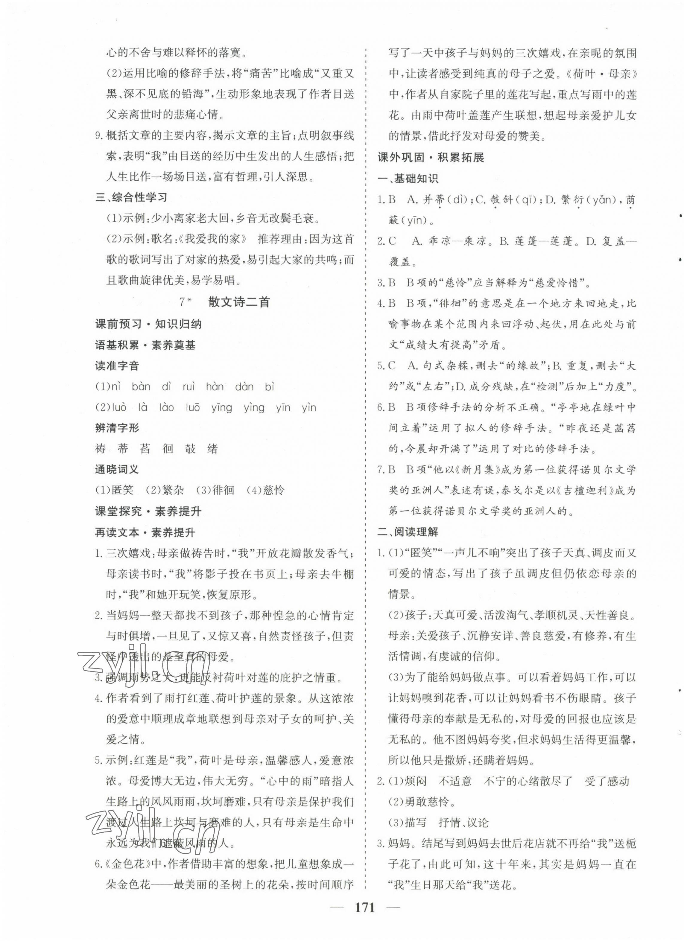 2022年優化探究七年級語文上冊人教版 第7頁