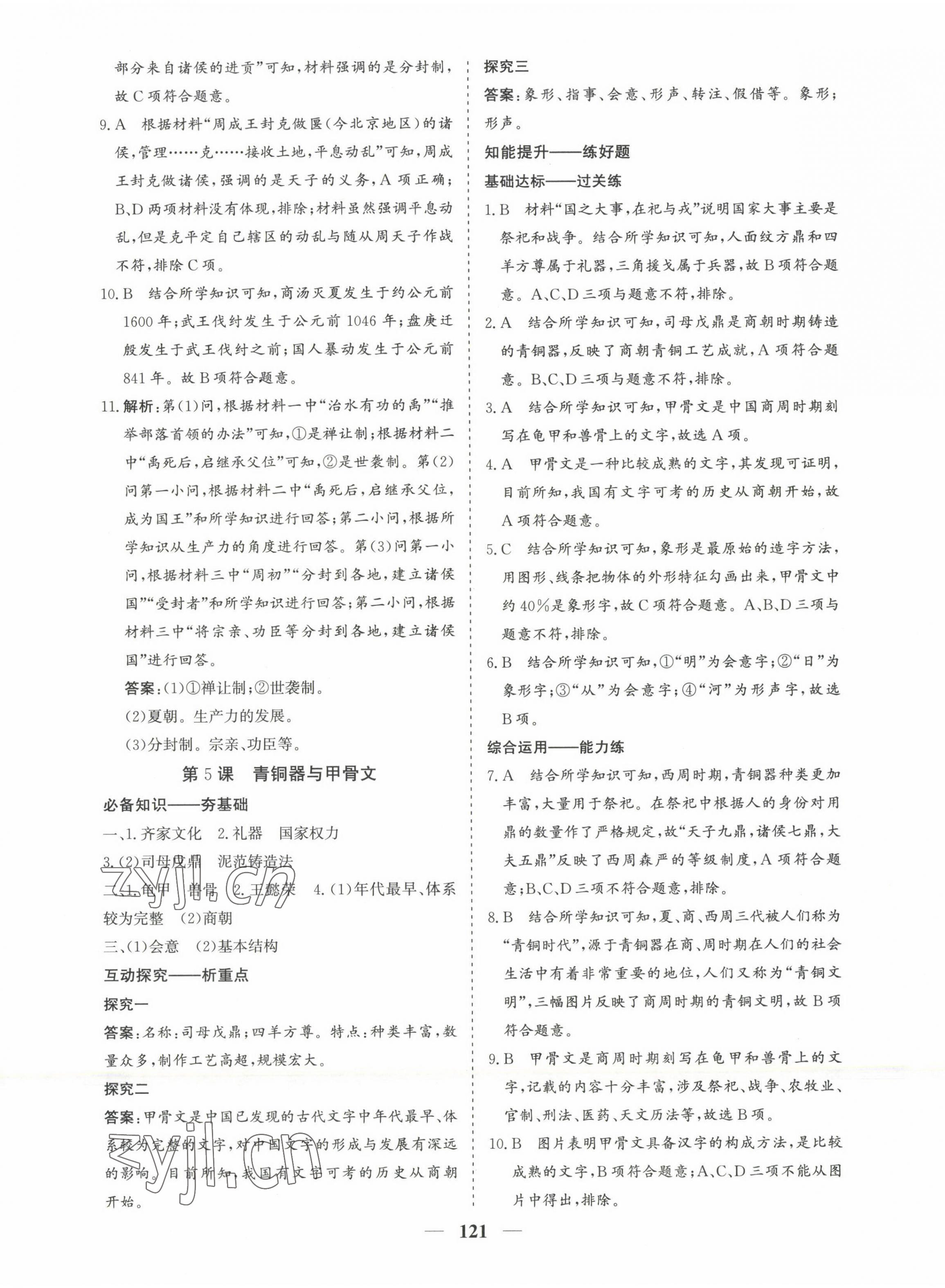 2022年優化探究七年級歷史上冊人教版 第5頁