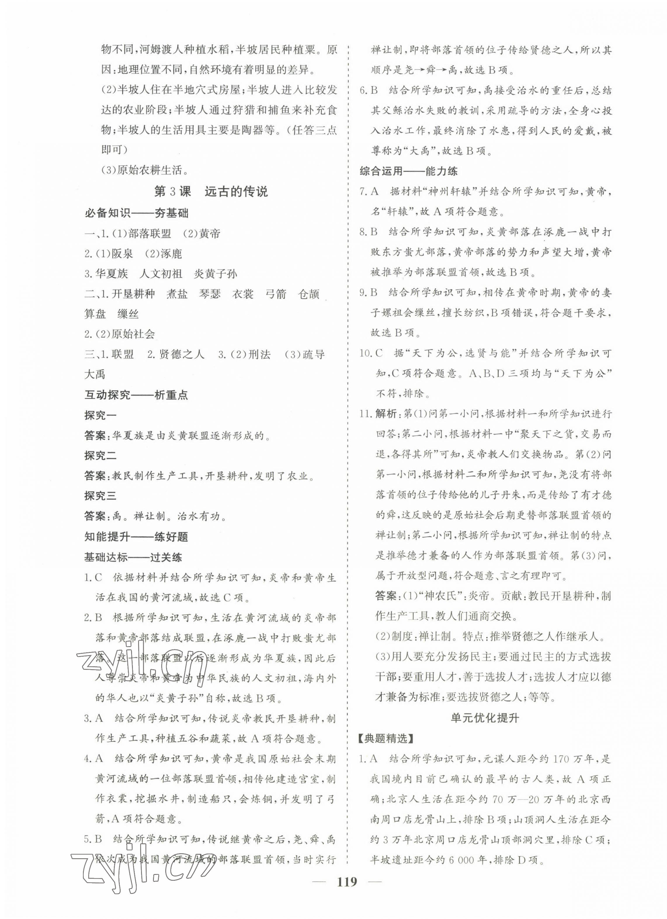 2022年優(yōu)化探究七年級歷史上冊人教版 第3頁