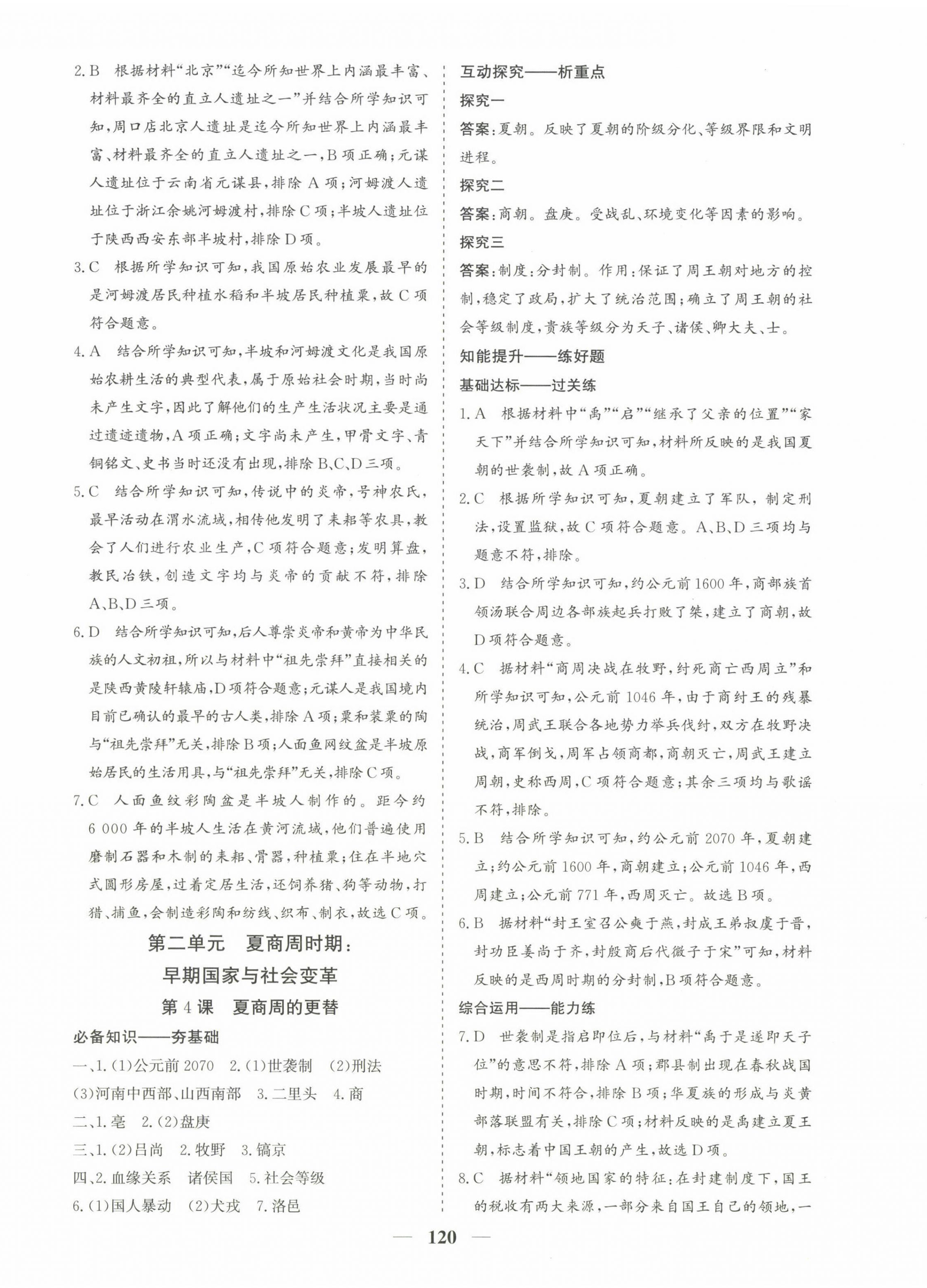 2022年優化探究七年級歷史上冊人教版 第4頁