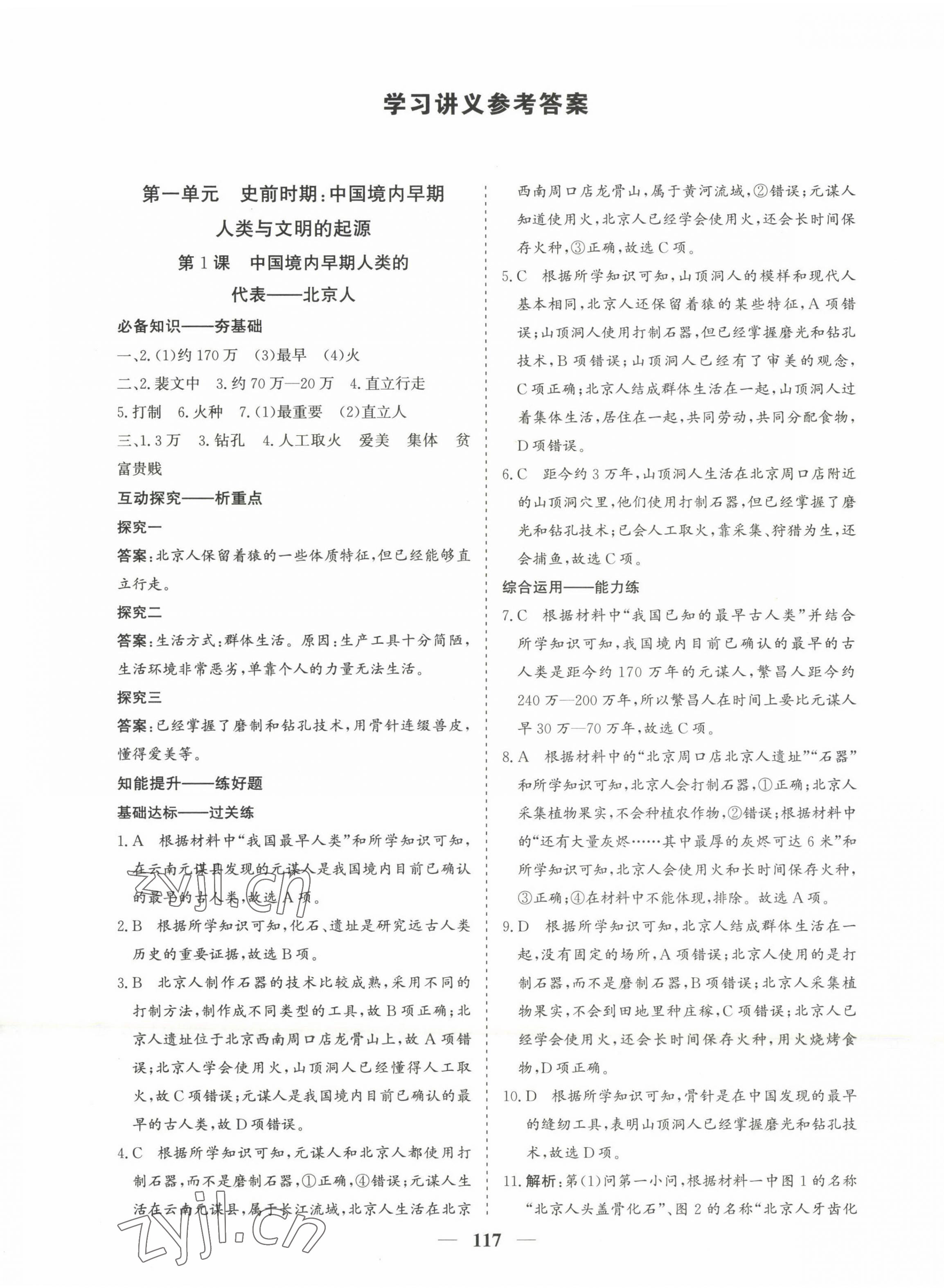 2022年優化探究七年級歷史上冊人教版 第1頁