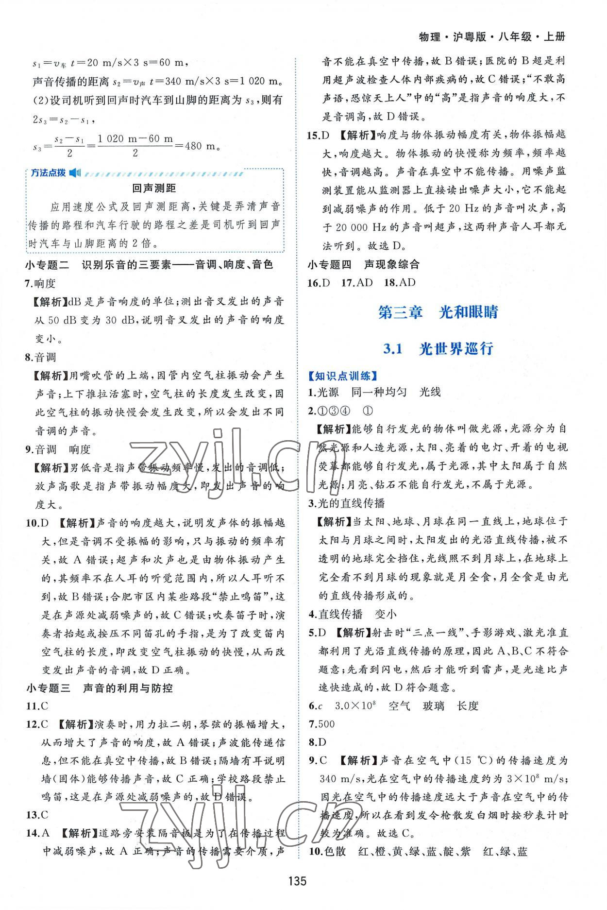 2022年新編基礎(chǔ)訓(xùn)練八年級(jí)物理上冊(cè)滬粵版黃山書社 第9頁