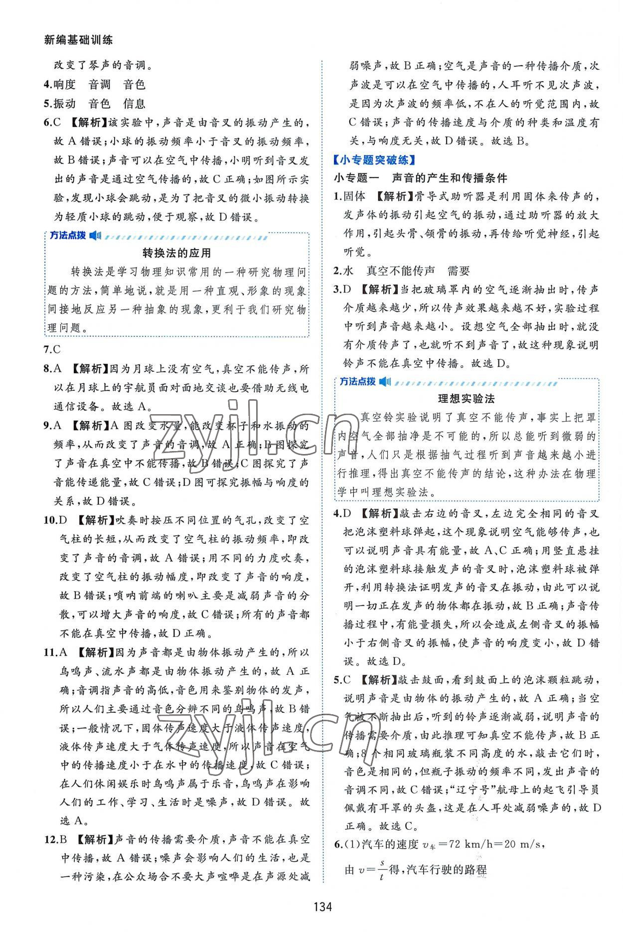 2022年新編基礎(chǔ)訓(xùn)練八年級(jí)物理上冊(cè)滬粵版黃山書社 第8頁(yè)