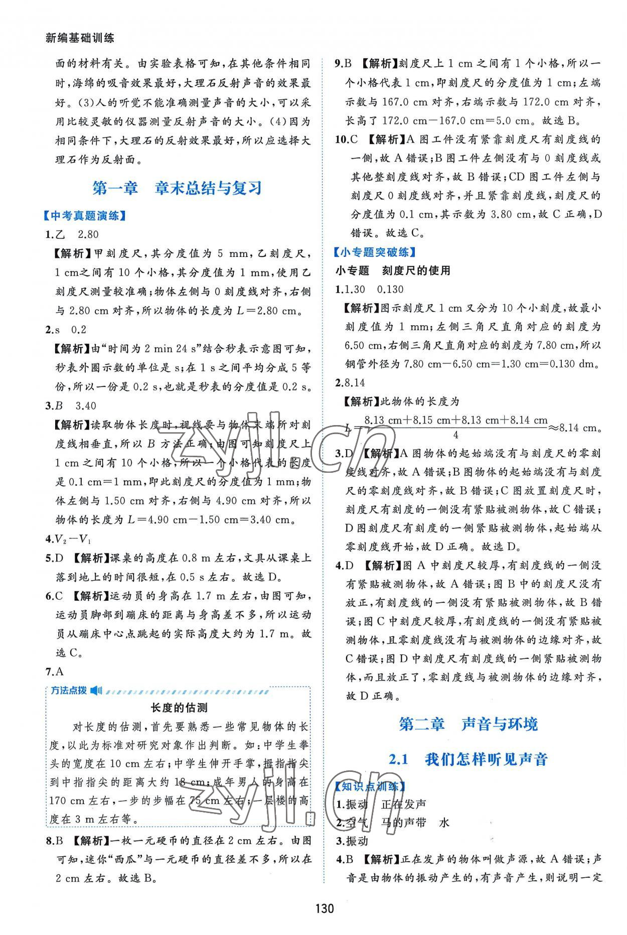 2022年新編基礎(chǔ)訓練八年級物理上冊滬粵版黃山書社 第4頁