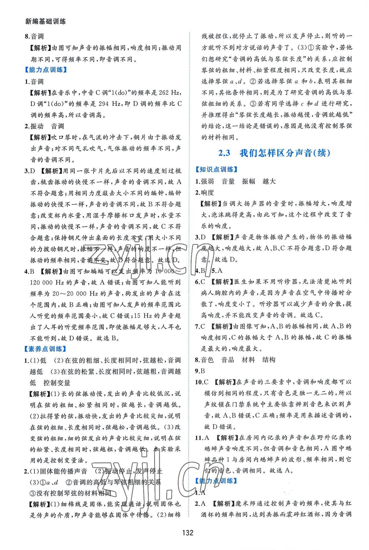 2022年新編基礎(chǔ)訓(xùn)練八年級物理上冊滬粵版黃山書社 第6頁