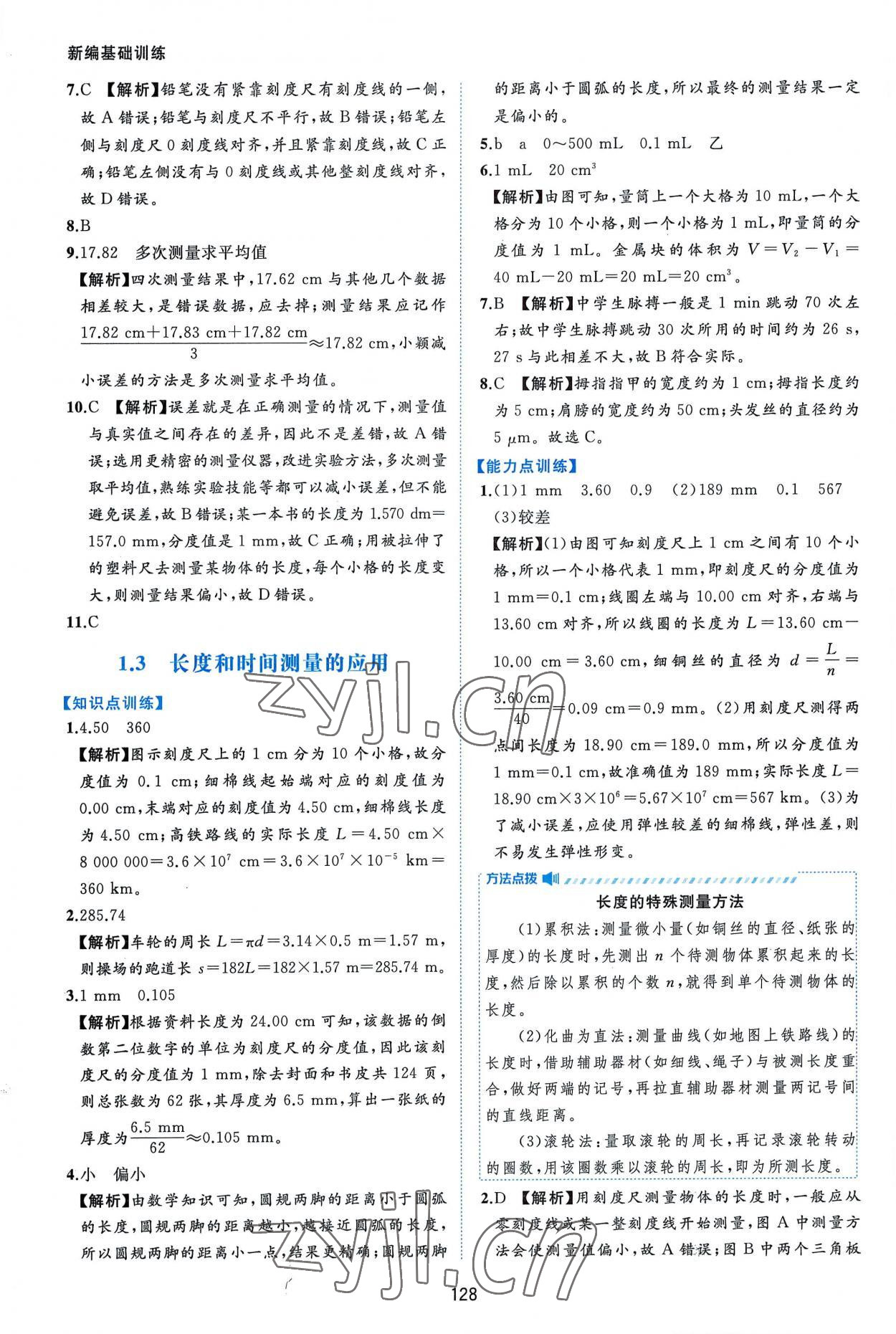 2022年新編基礎(chǔ)訓(xùn)練八年級(jí)物理上冊(cè)滬粵版黃山書社 第2頁