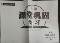 2022年课堂巩固练习九年级历史道德与法治上册人教版