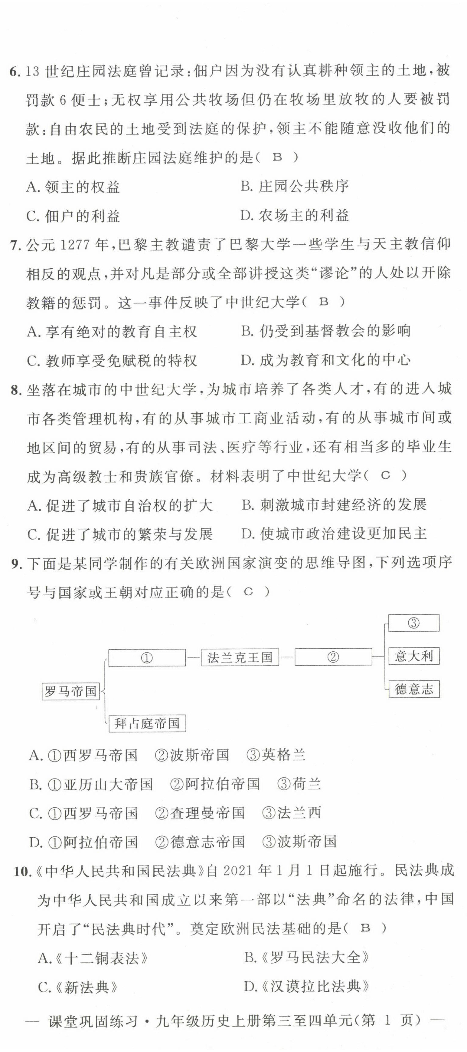 2022年課堂鞏固練習九年級歷史道德與法治上冊人教版 第8頁