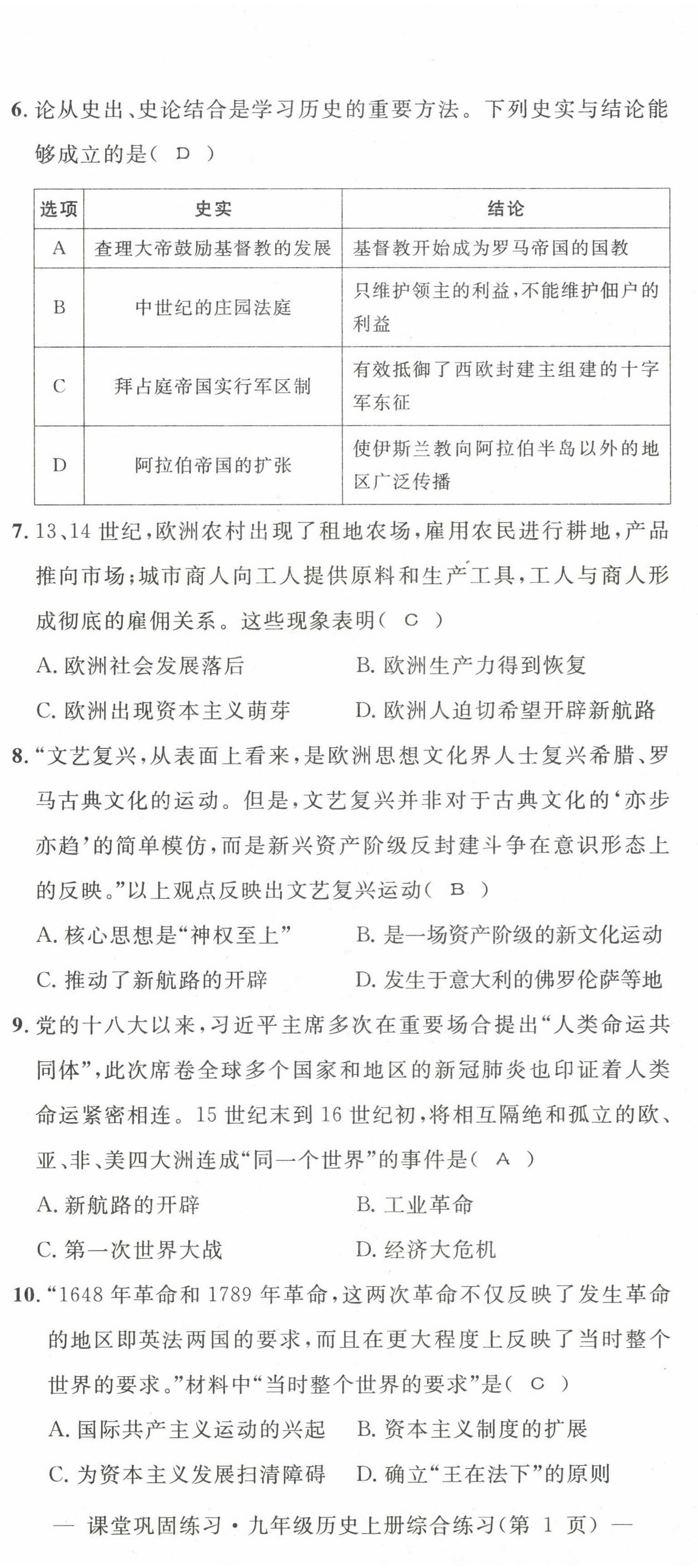 2022年课堂巩固练习九年级历史道德与法治上册人教版 第20页