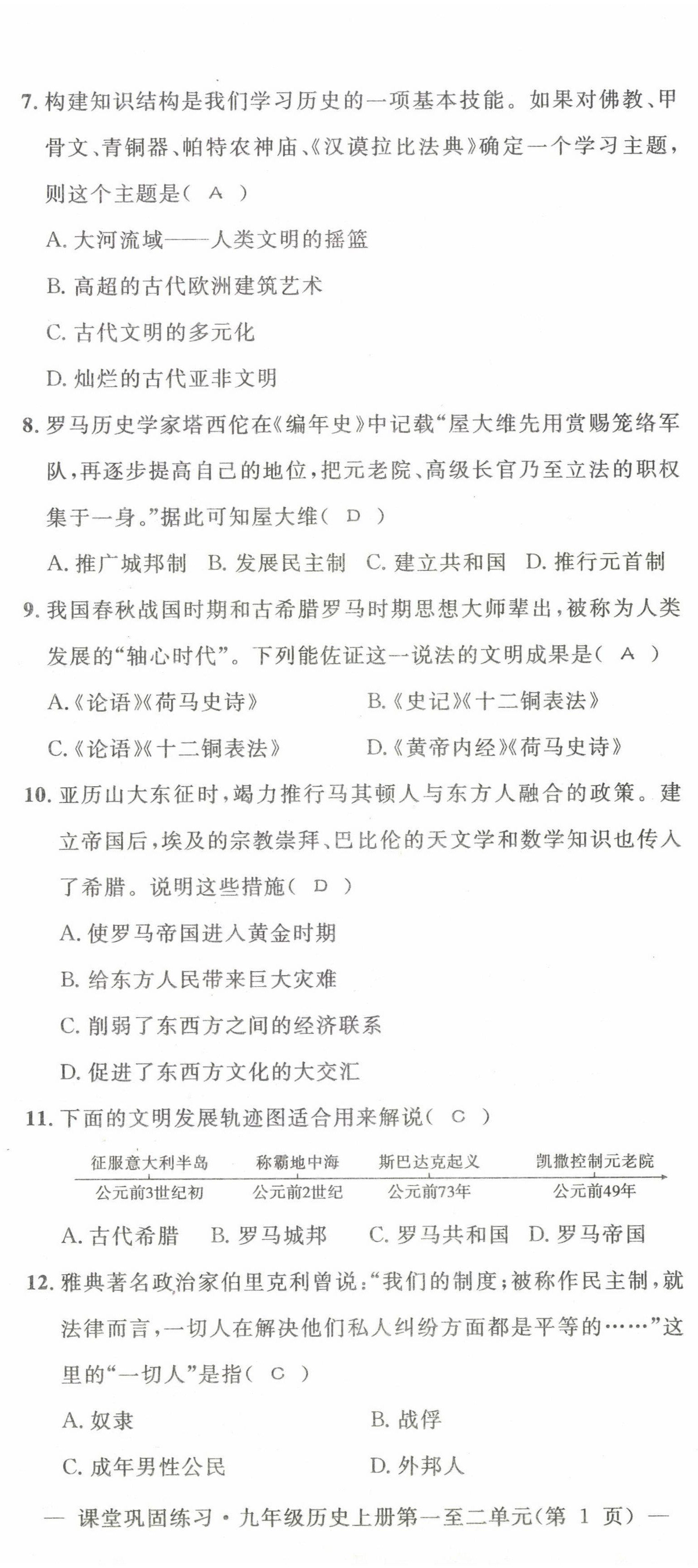 2022年课堂巩固练习九年级历史道德与法治上册人教版 第2页