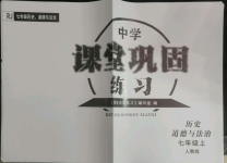 2022年課堂鞏固練習(xí)七年級(jí)歷史道德與法治上冊(cè)人教版