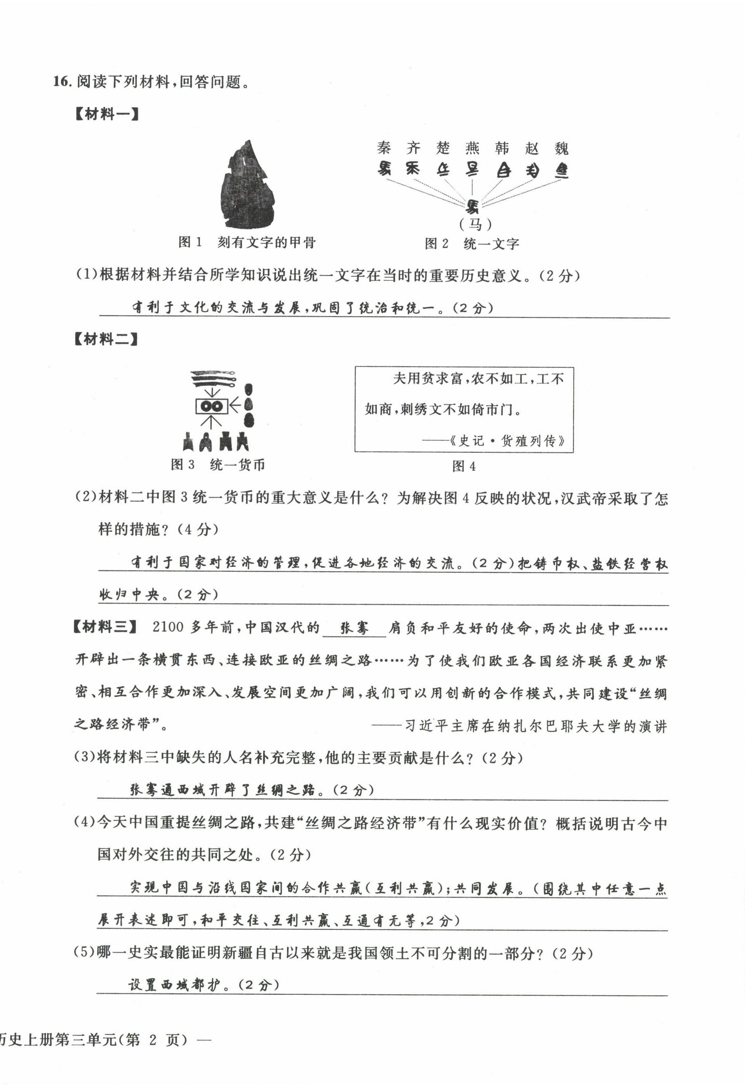 2022年課堂鞏固練習(xí)七年級(jí)歷史道德與法治上冊(cè)人教版 第12頁(yè)