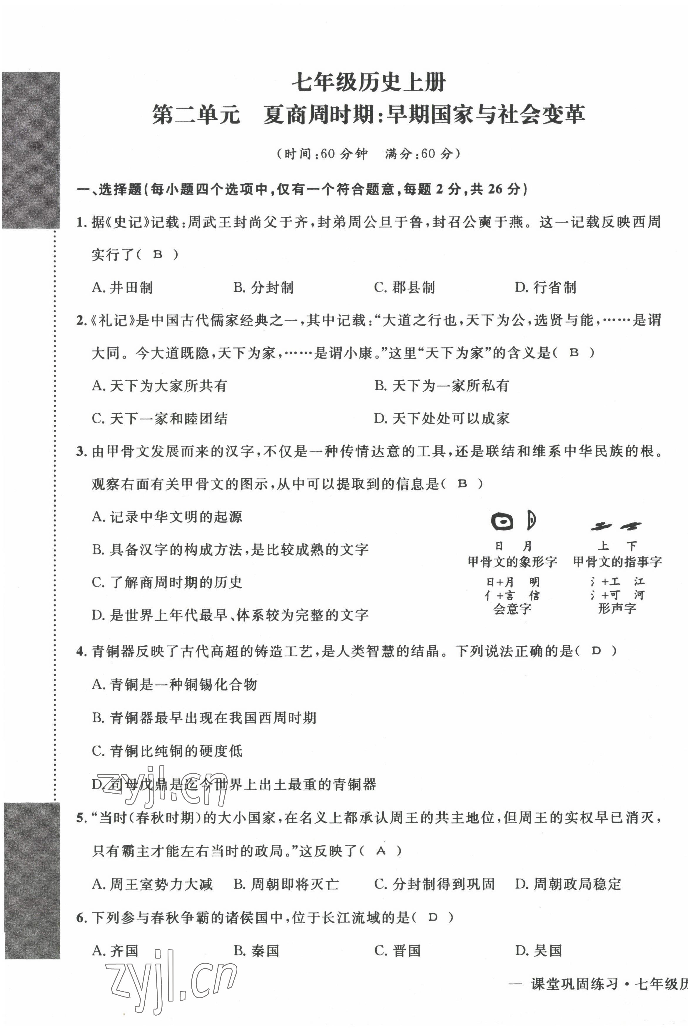 2022年課堂鞏固練習(xí)七年級歷史道德與法治上冊人教版 第5頁