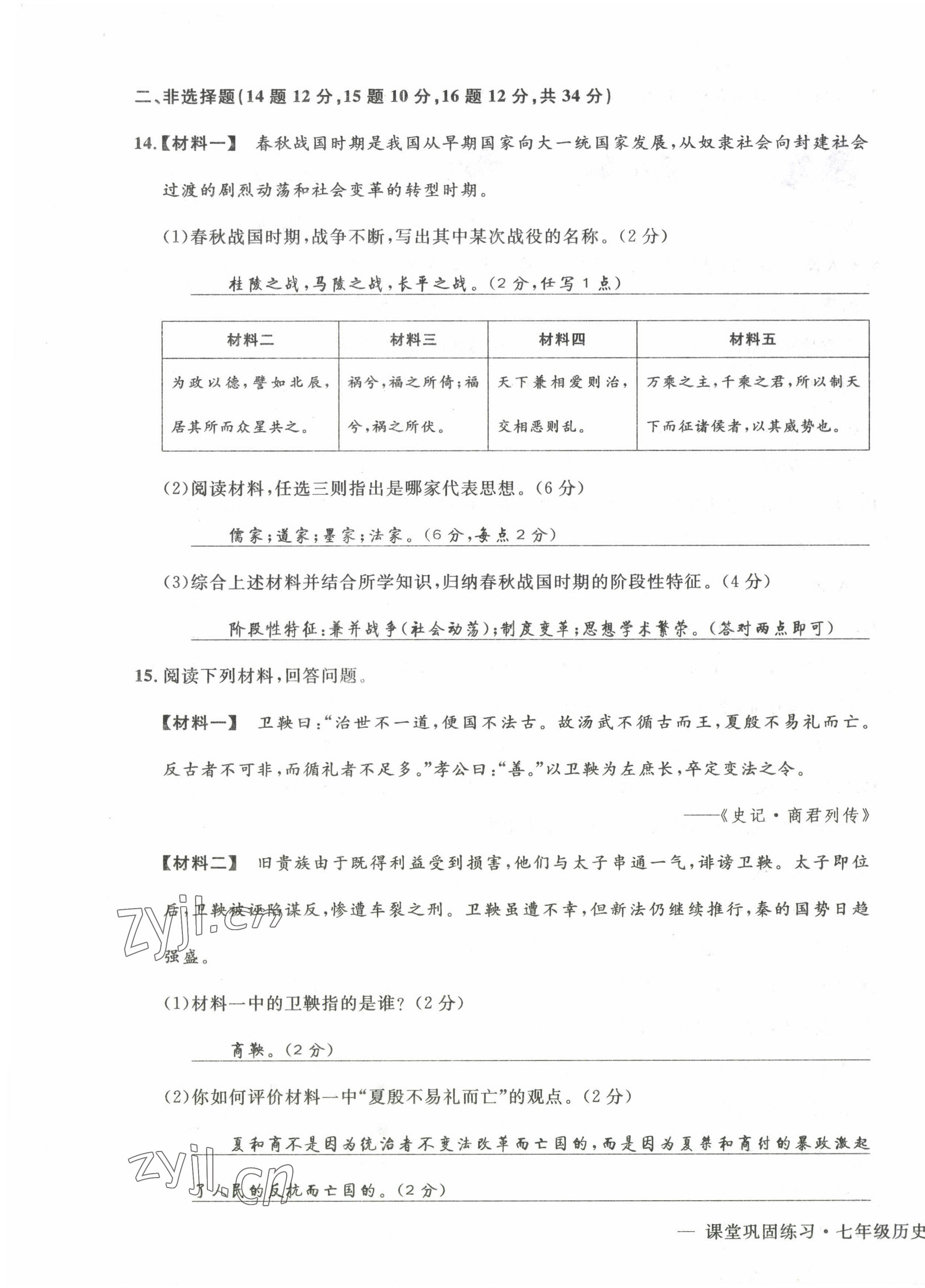 2022年課堂鞏固練習(xí)七年級歷史道德與法治上冊人教版 第7頁