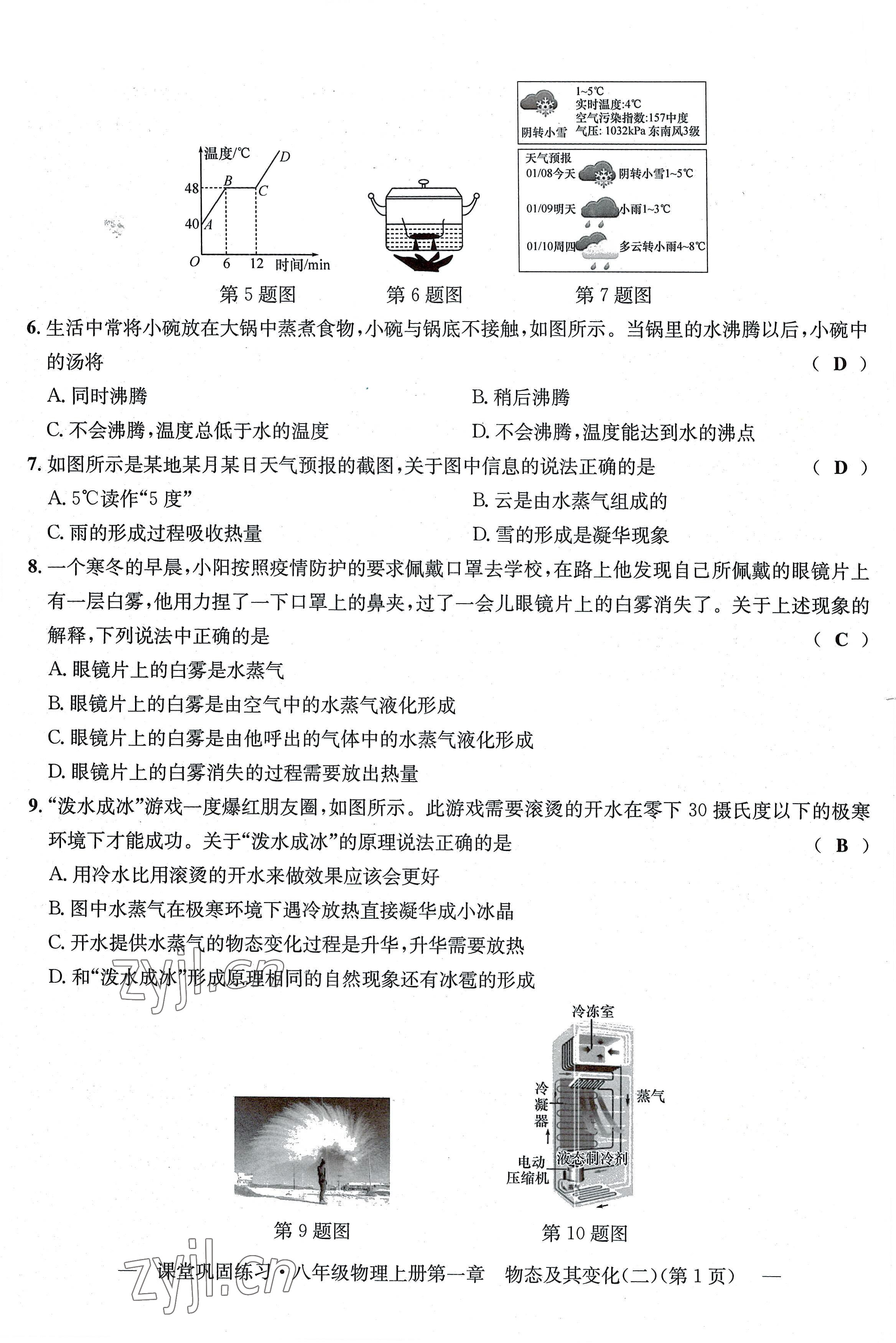 2022年课堂巩固练习八年级物理上册北师大版 第8页