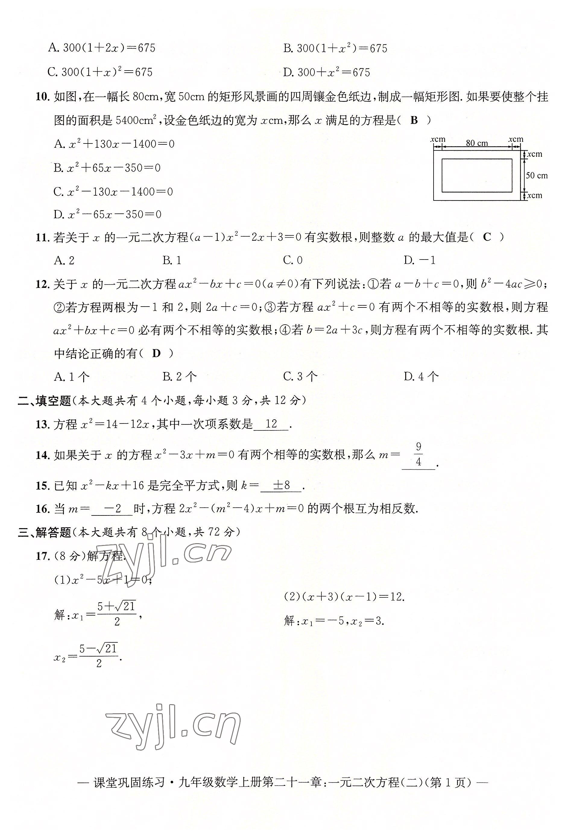 2022年課堂鞏固練習(xí)九年級數(shù)學(xué)全一冊人教版 第8頁