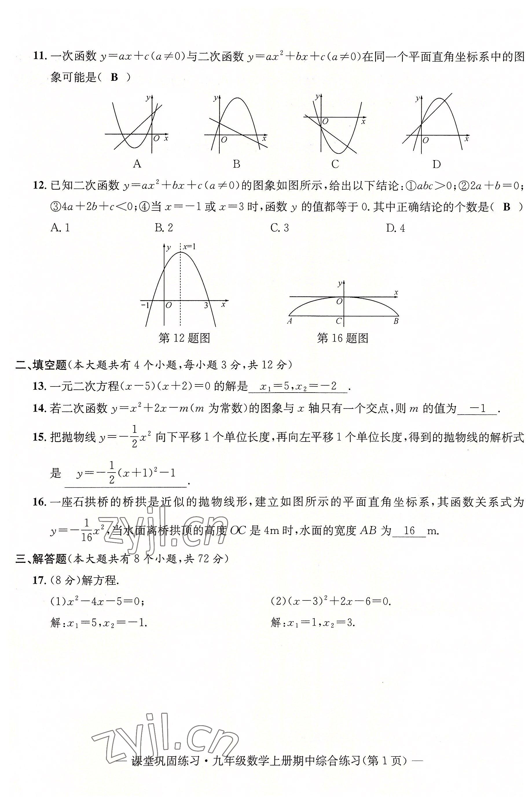 2022年课堂巩固练习九年级数学全一册人教版 第26页