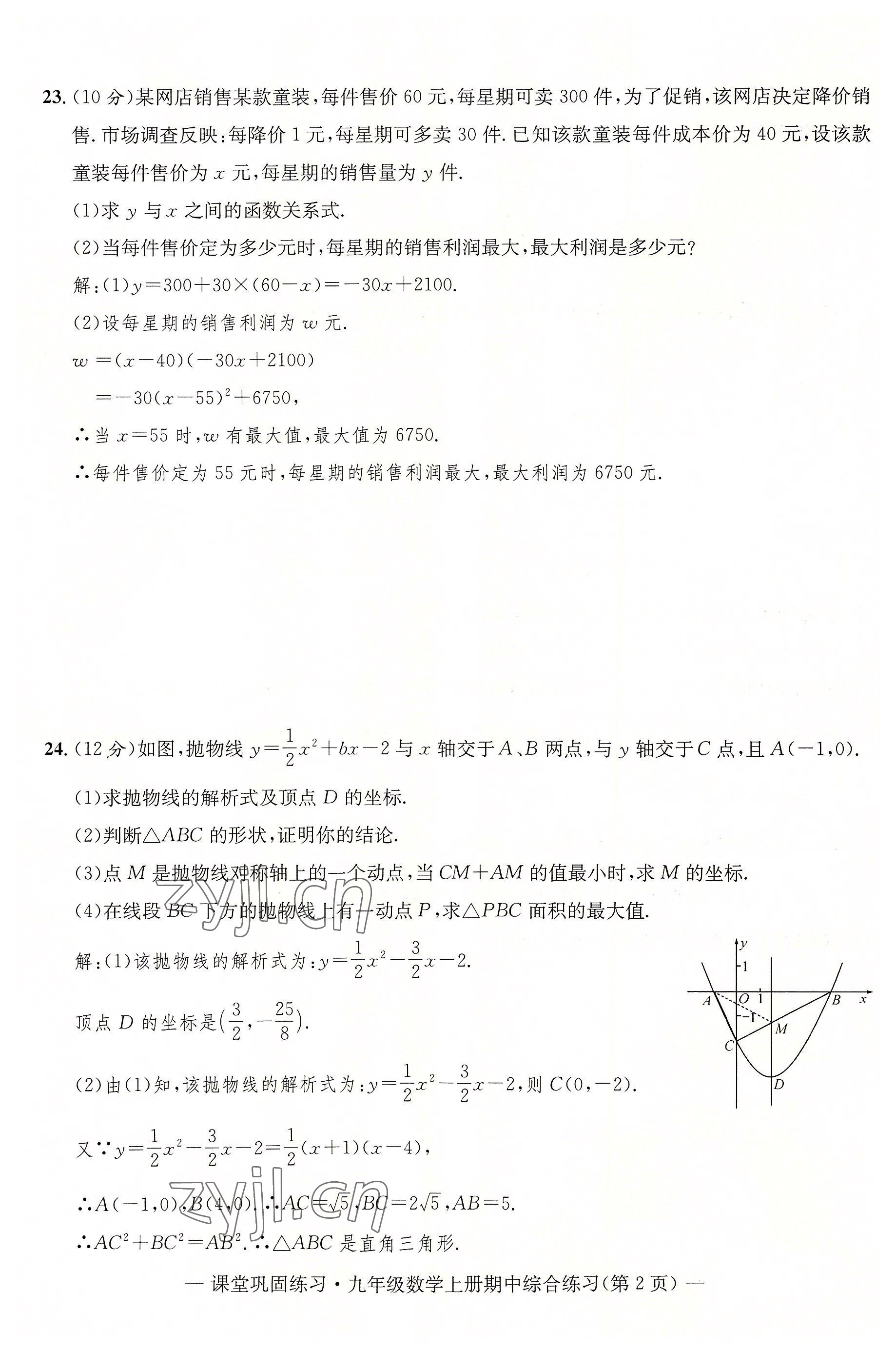 2022年课堂巩固练习九年级数学全一册人教版 第29页