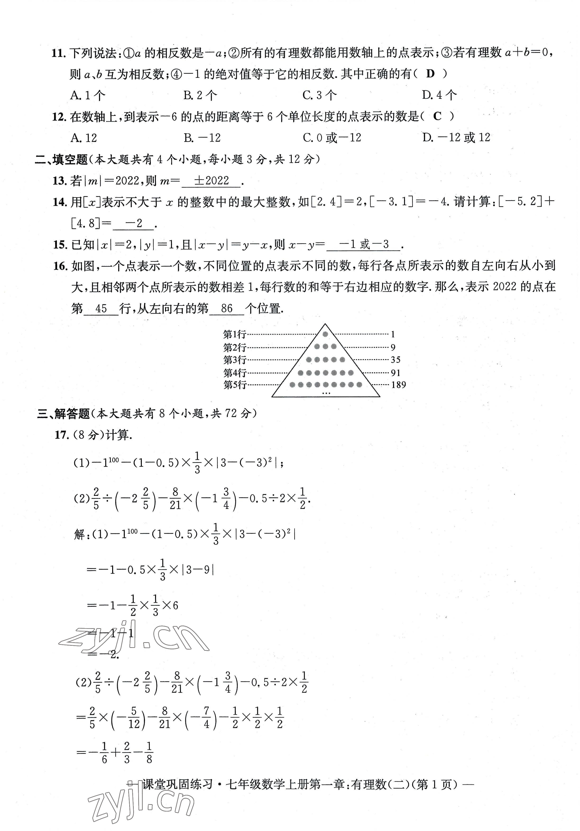 2022年課堂鞏固練習(xí)七年級數(shù)學(xué)上冊人教版 第8頁