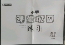 2022年課堂鞏固練習(xí)六年級數(shù)學(xué)上冊人教版