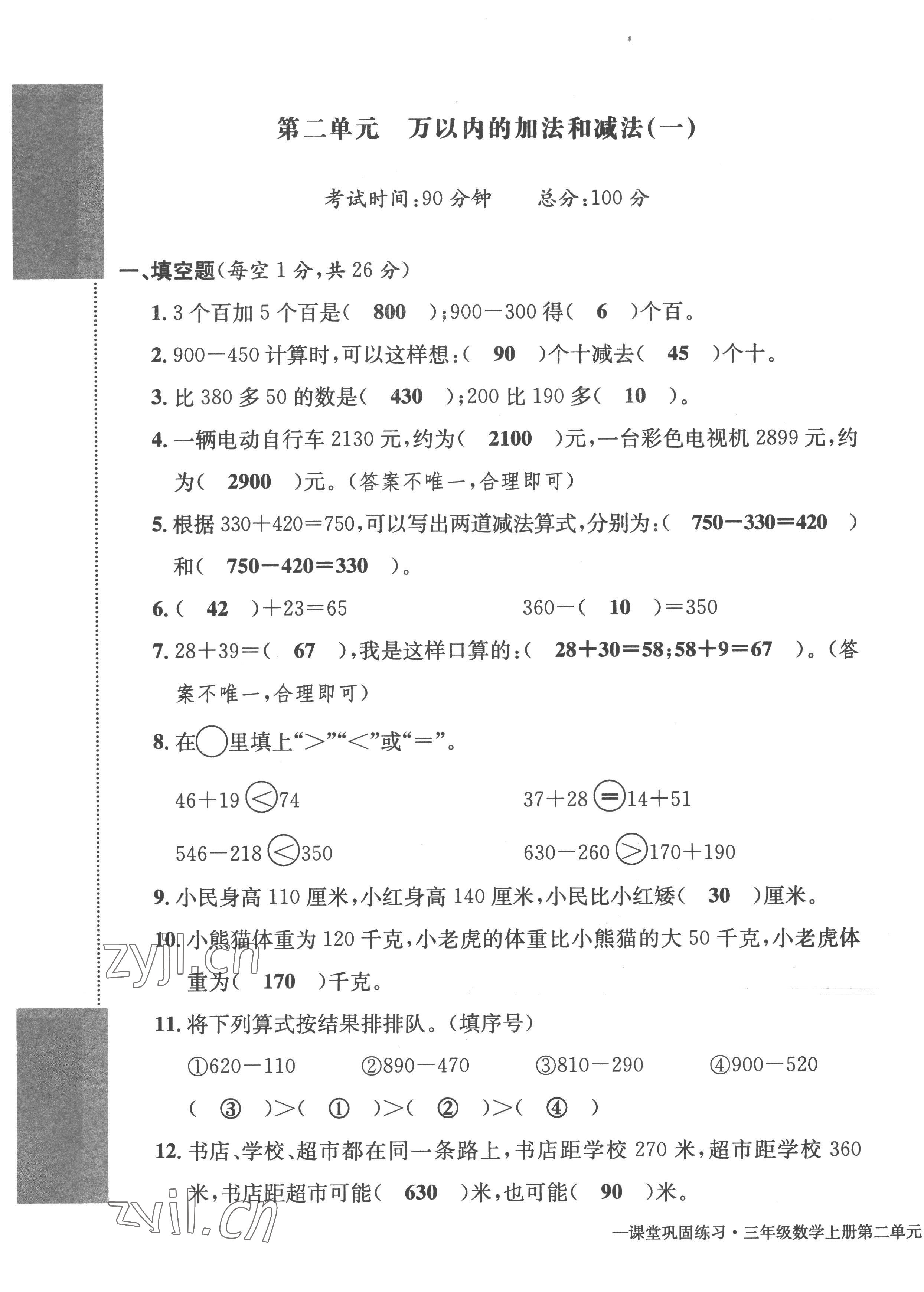 2022年課堂鞏固練習三年級數學上冊人教版 第5頁