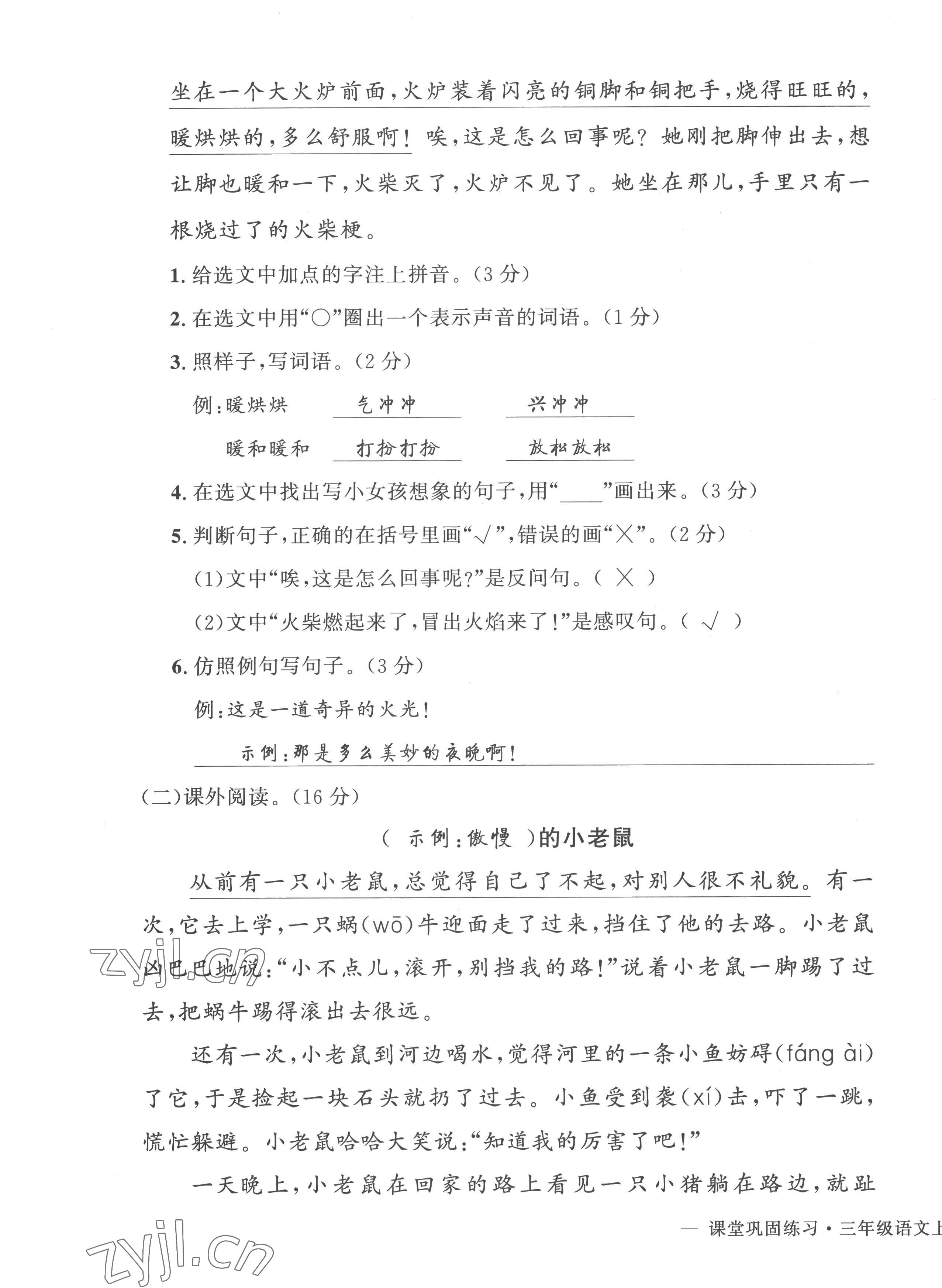 2022年課堂鞏固練習三年級語文上冊人教版 第11頁
