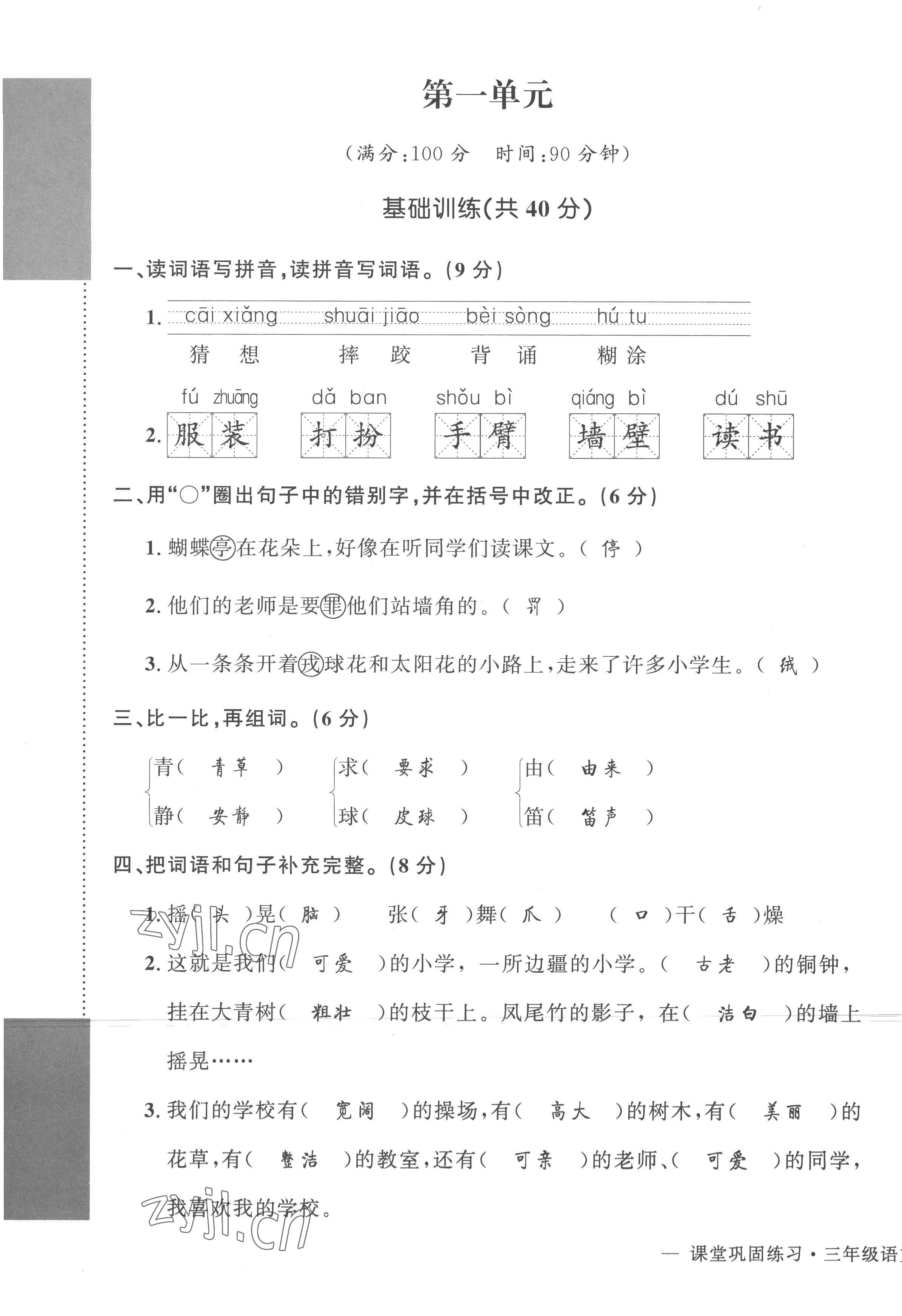 2022年課堂鞏固練習(xí)三年級(jí)語文上冊(cè)人教版 第1頁(yè)