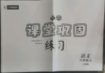 2022年課堂鞏固練習(xí)六年級(jí)語(yǔ)文上冊(cè)人教版