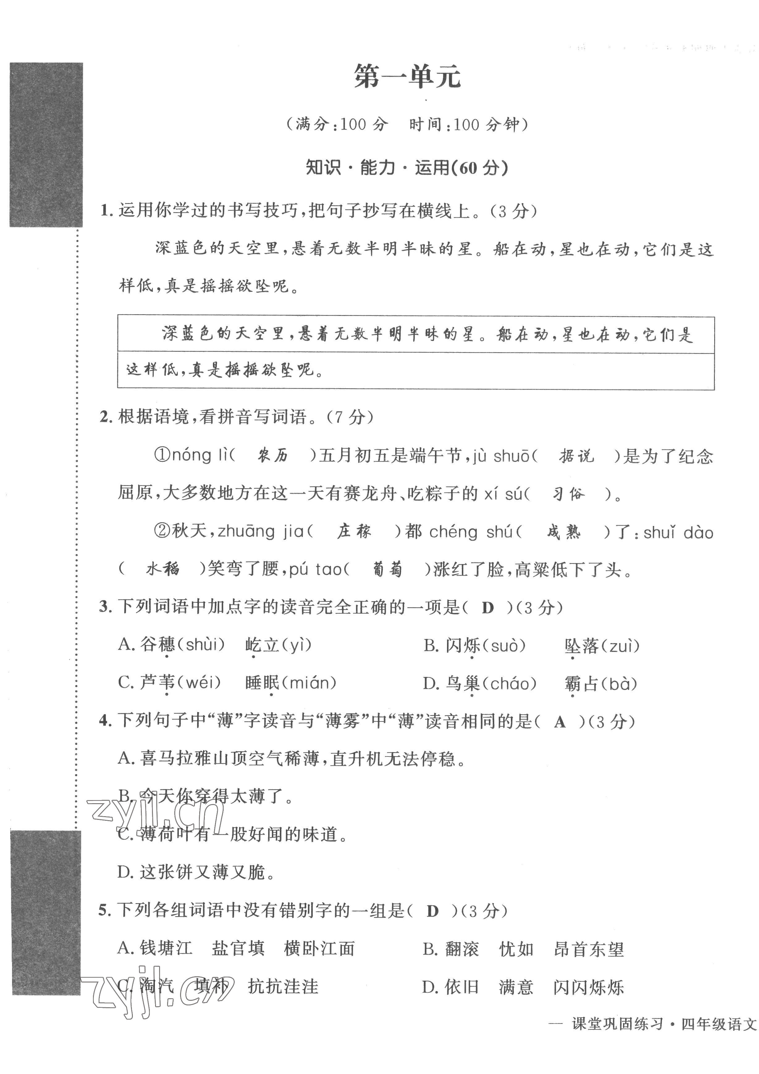 2022年課堂鞏固練習四年級語文上冊人教版 第1頁