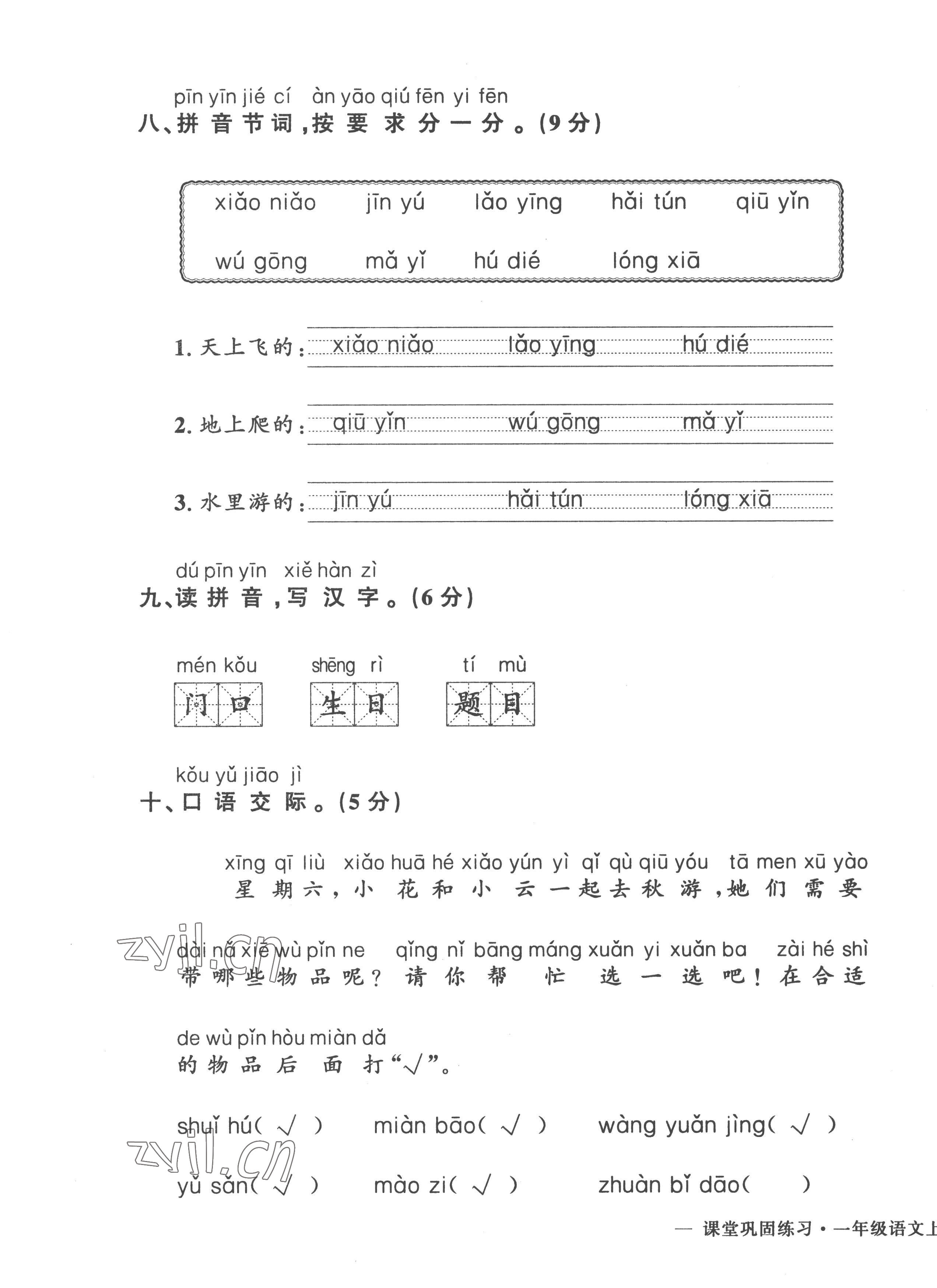 2022年課堂鞏固練習一年級語文上冊人教版 第11頁