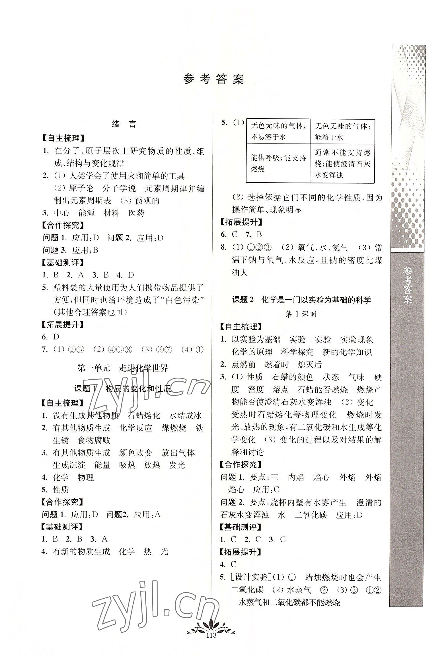 2022年新課程自主學(xué)習(xí)與測(cè)評(píng)九年級(jí)化學(xué)上冊(cè)人教版 第1頁(yè)