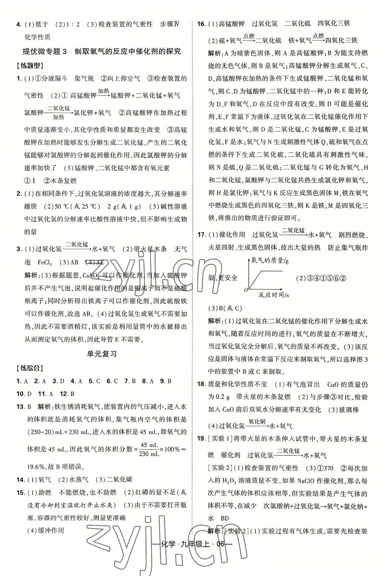 2022年經(jīng)綸學(xué)典課時作業(yè)九年級化學(xué)上冊人教版 第6頁