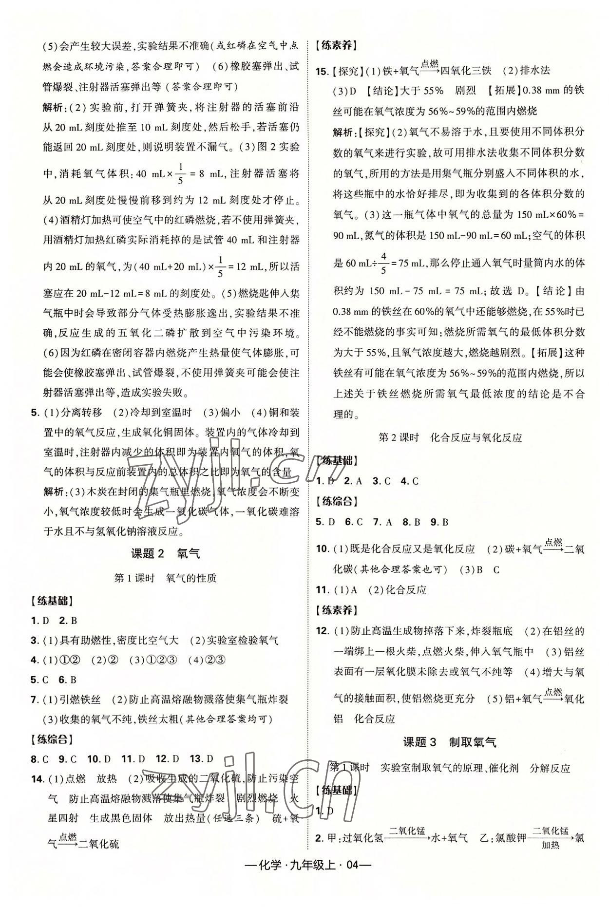 2022年經(jīng)綸學(xué)典課時(shí)作業(yè)九年級(jí)化學(xué)上冊(cè)人教版 第4頁