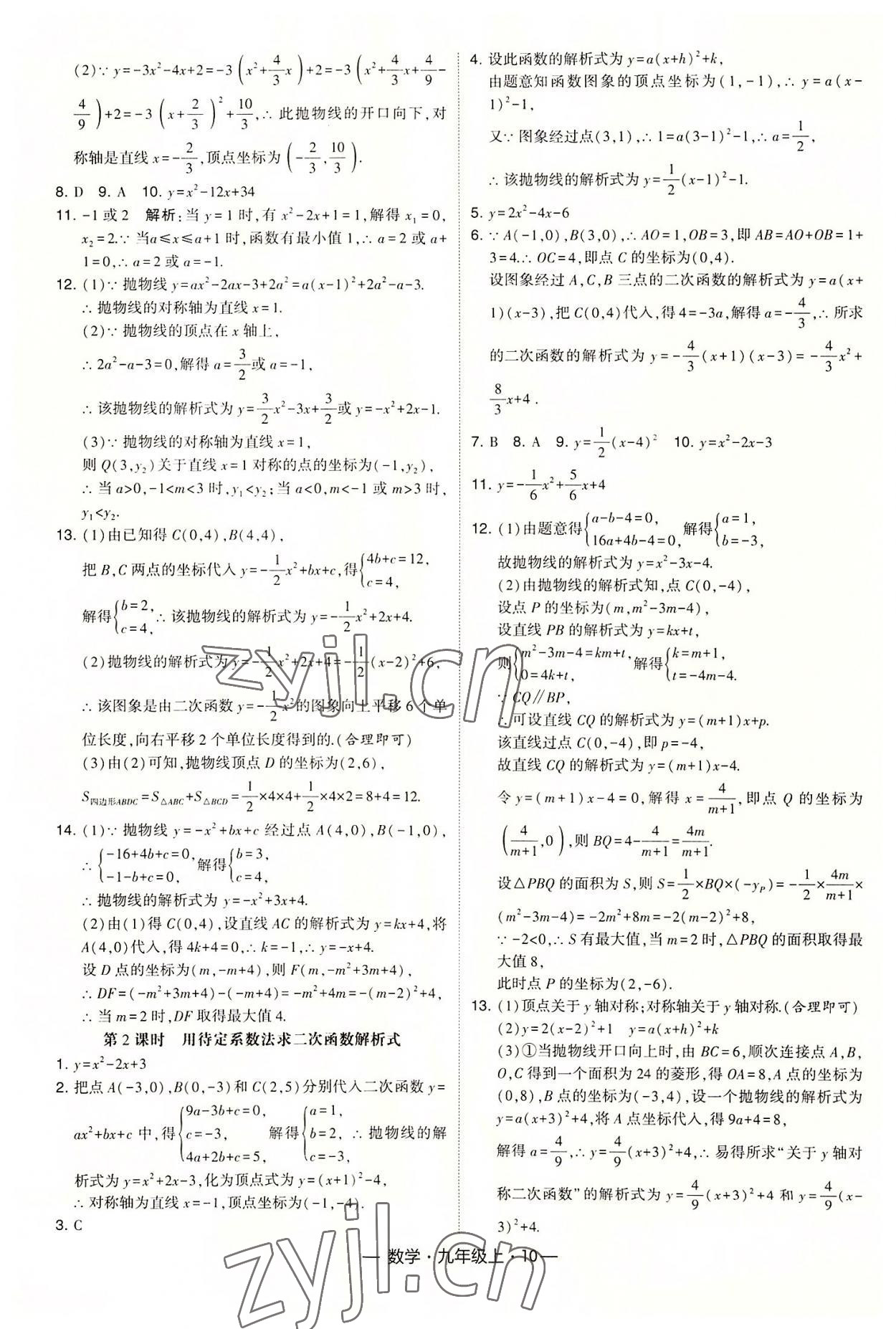 2022年經(jīng)綸學(xué)典課時(shí)作業(yè)九年級數(shù)學(xué)上冊人教版 第10頁