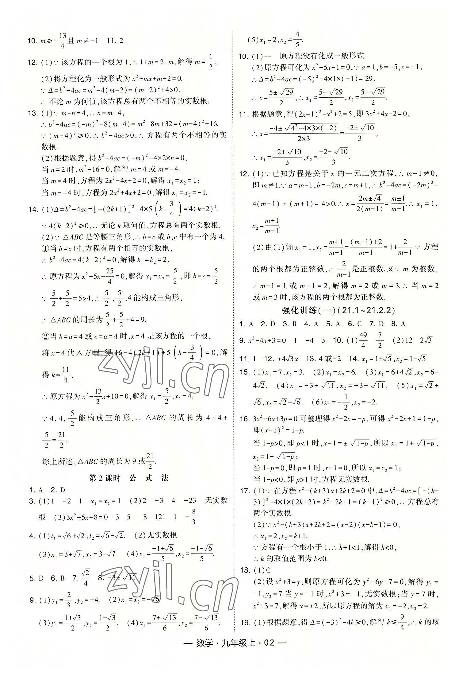 2022年經(jīng)綸學(xué)典課時(shí)作業(yè)九年級(jí)數(shù)學(xué)上冊(cè)人教版 第2頁